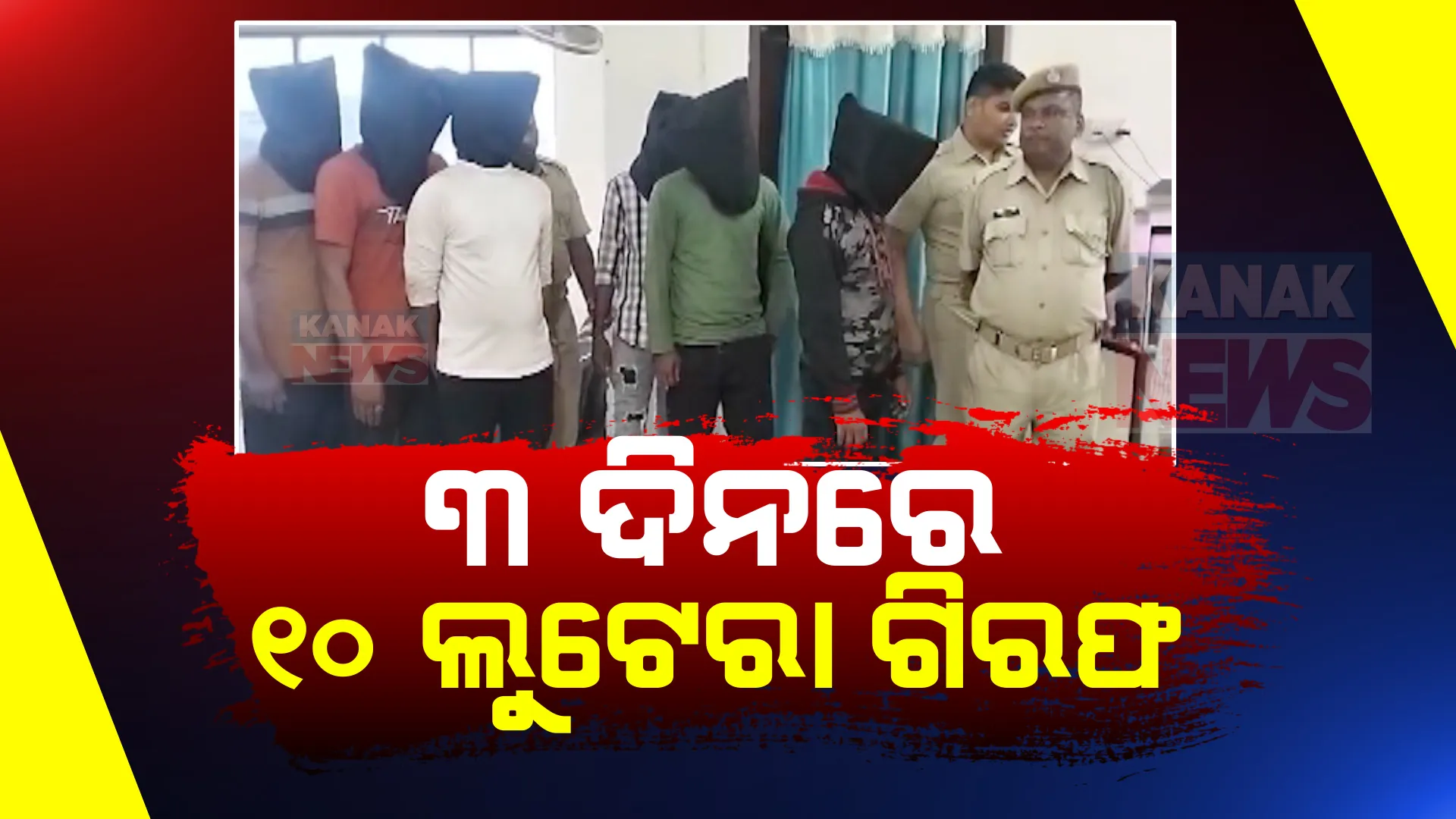 ଢ଼େଙ୍କାନାଳ ପୋଲିସ ହାତରେ ଡକାୟତ ଗ୍ୟାଙ୍ଗ । ୩ ଦିନରେ ଧରାପଡ଼ିଲେଣି ୧୦ ଲୁଟେରା