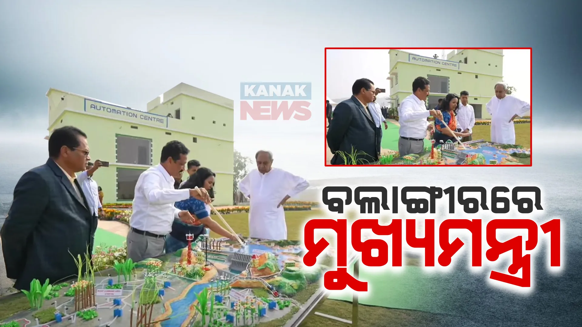 ବଲାଙ୍ଗୀରରେ ମୁଖ୍ୟମନ୍ତ୍ରୀ ନବୀନ ପଟ୍ଟନାୟକ । ଲୋୟର ସୁକତେଲ ପ୍ରକଳ୍ପର କରିବେ ଲୋକାର୍ପଣ