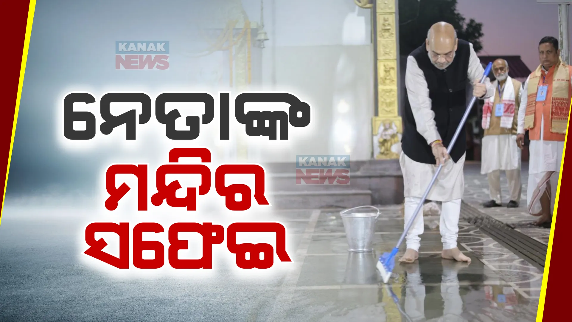 ଆସାମ ତେଜପୁରରେ ମନ୍ଦିର ସଫେଇ କଲେ ଗୃହମନ୍ତ୍ରୀ ଅମିତ ଶାହା । ହାଇଦ୍ରାବାଦ ହନୁମାନ ମନ୍ଦିରରେ ପୂଜାର୍ଚ୍ଚନା ପରେ ତେଲେଙ୍ଗାନା ରାଜ୍ୟପାଳଙ୍କ ସଫେଇ