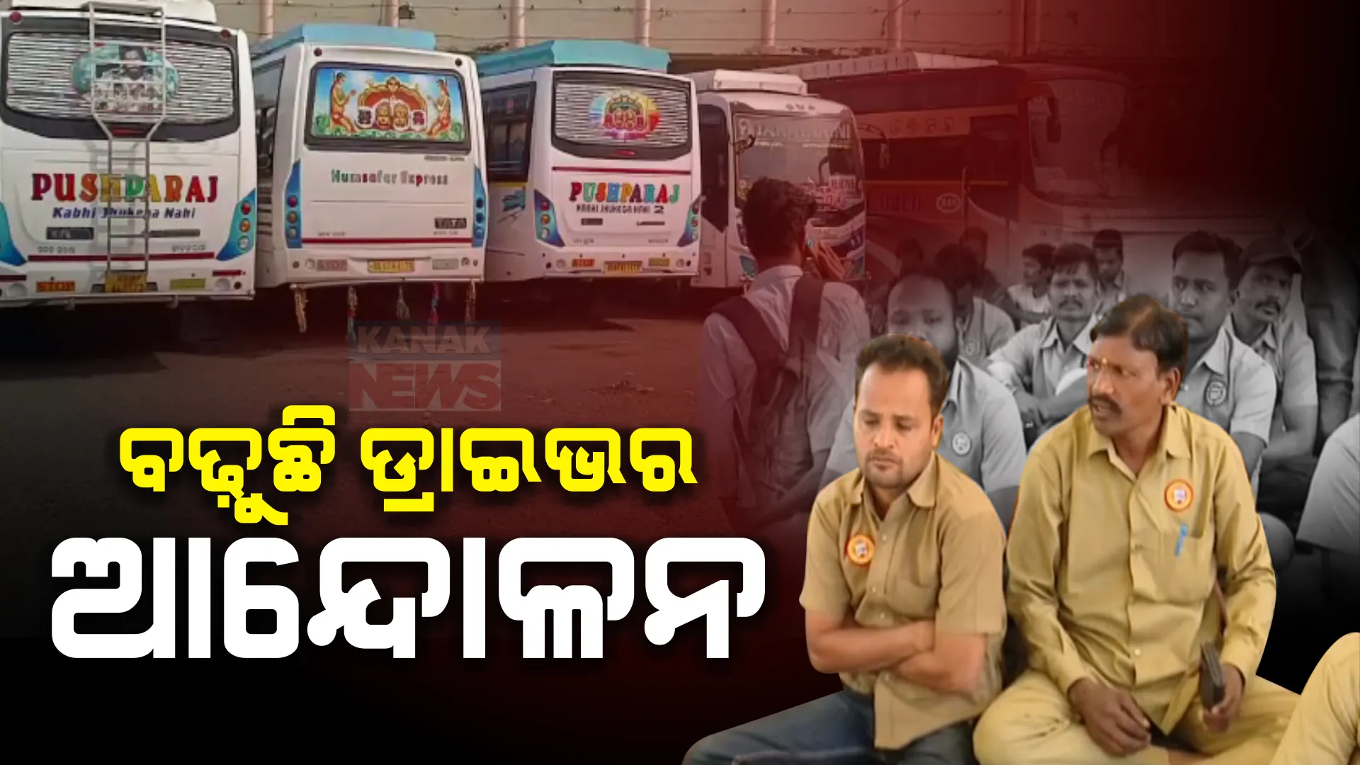 ତେଜିଲା ଡ୍ରାଇଭର ଆନ୍ଦୋଳନ । ଷ୍ଟିଅରିଂ ଛାଡି ରାଜରାସ୍ତାକୁ ଓହ୍ଲାଇଲେ ଡ୍ରାଇଭର । କଟକ, ବାଲେଶ୍ୱର, ସମେତ ବିଭିନ୍ନ ଜିଲ୍ଲାରେ ଗଡୁନି ବସ୍ ।