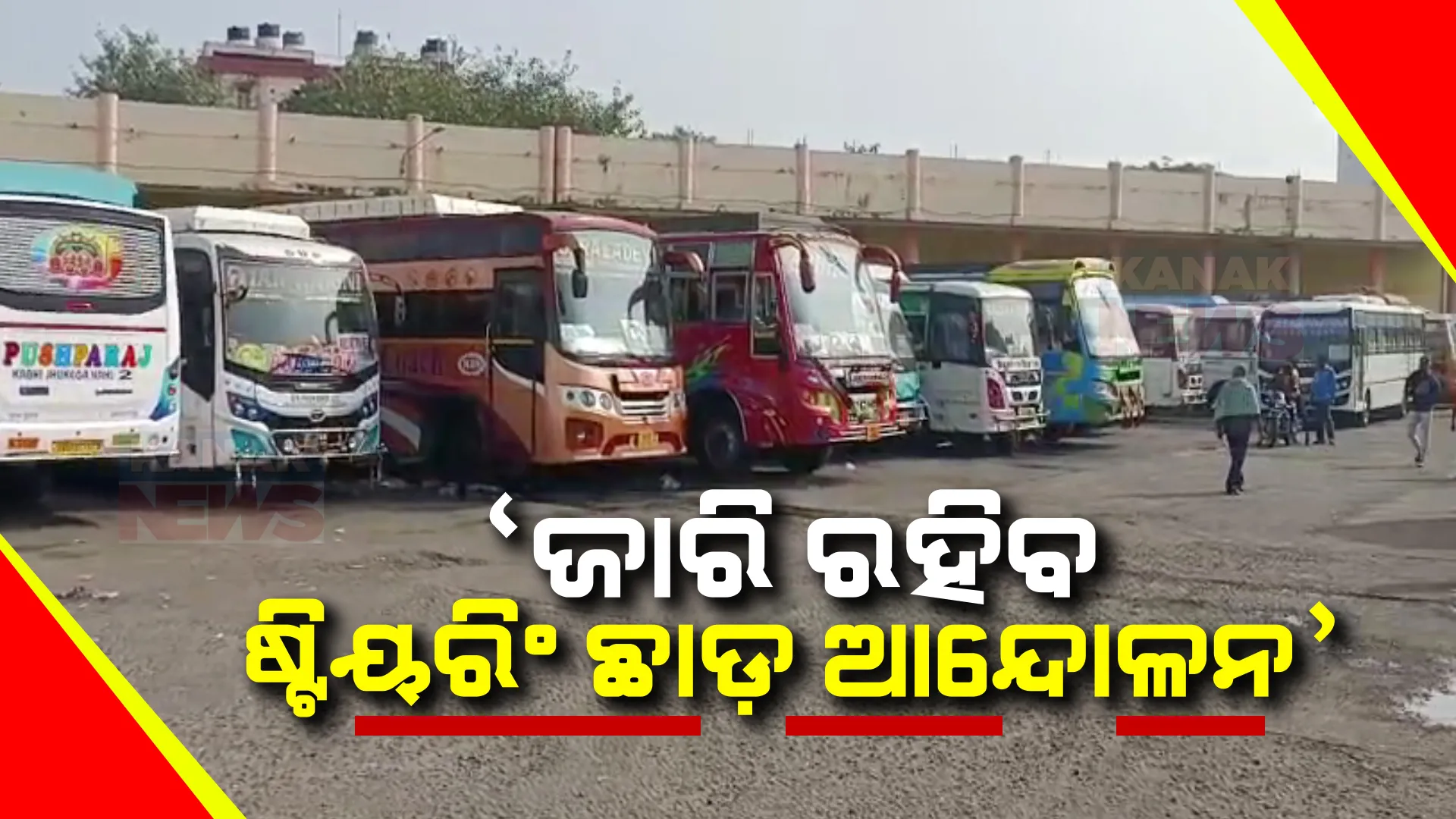 ଷ୍ଟିୟରିଂ ଛାଡ଼ ଆନ୍ଦୋଳନ ପାଇଁ ନଛୋଡ଼ ବନ୍ଧା ଡ୍ରାଇଭର ସଂଘ । କହିଲେ, ହିଟ୍ ଆଣ୍ଡ ରନ୍ ମାମଲାରେ କେନ୍ଦ୍ରର ନୂଆ ଆଇନ୍ ବିରୋଧରେ ଜାରି ରହିବ ଆନ୍ଦୋଳନ