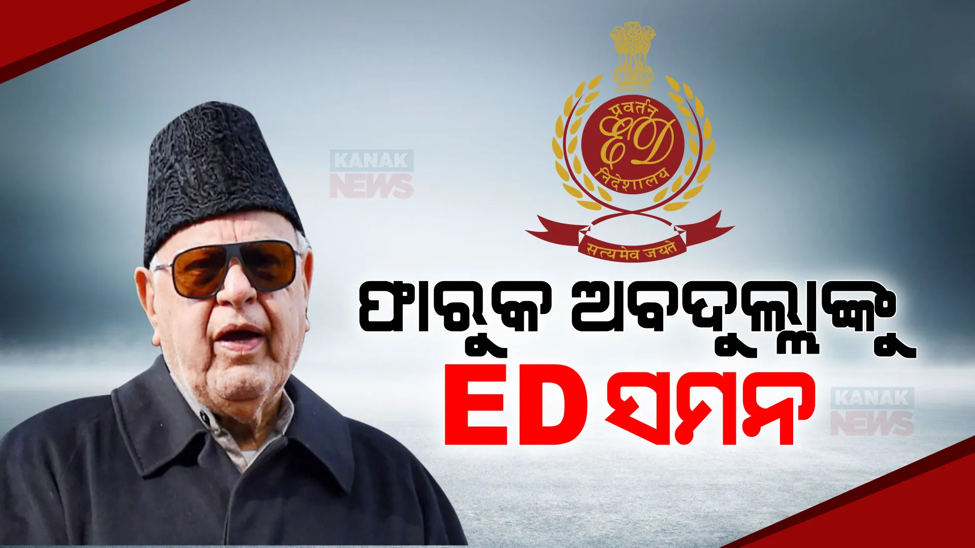 ଜମ୍ମୁକାଶ୍ମୀରର ପୂର୍ବତନ ମୁଖ୍ୟମନ୍ତ୍ରୀ ଫାରୁକ ଅବଦୁଲ୍ଲାଙ୍କୁ ଇଡି ସମନ । କ୍ରିକେଟ ଆସୋସିଏସନରେ ଆର୍ଥିକ ଦୁର୍ନୀତି ନେଇ ହାଜର ହେବାକୁ ନିର୍ଦ୍ଦେଶ