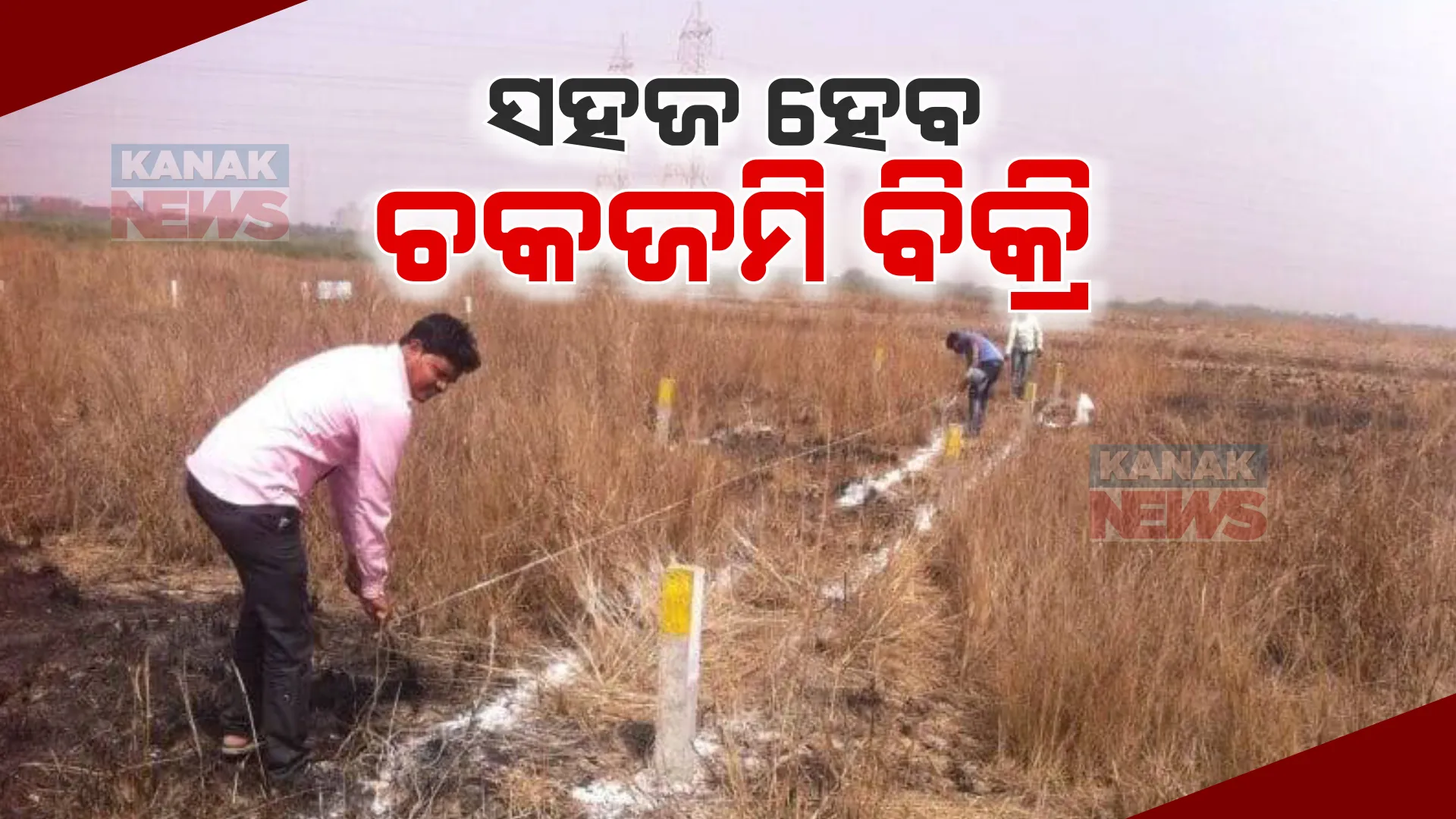ସହଜ ହେବ ଚକଜମି ବିକ୍ରି । ସ୍ୱଚ୍ଛ ଓ ପ୍ରତିବନ୍ଧକ ମୁକ୍ତ ହେବ ଚକ ଜମିର ବିକ୍ରୟ, ହସ୍ତାନ୍ତର ଓ ବଣ୍ଟନ ପ୍ରକ୍ରିୟା ।