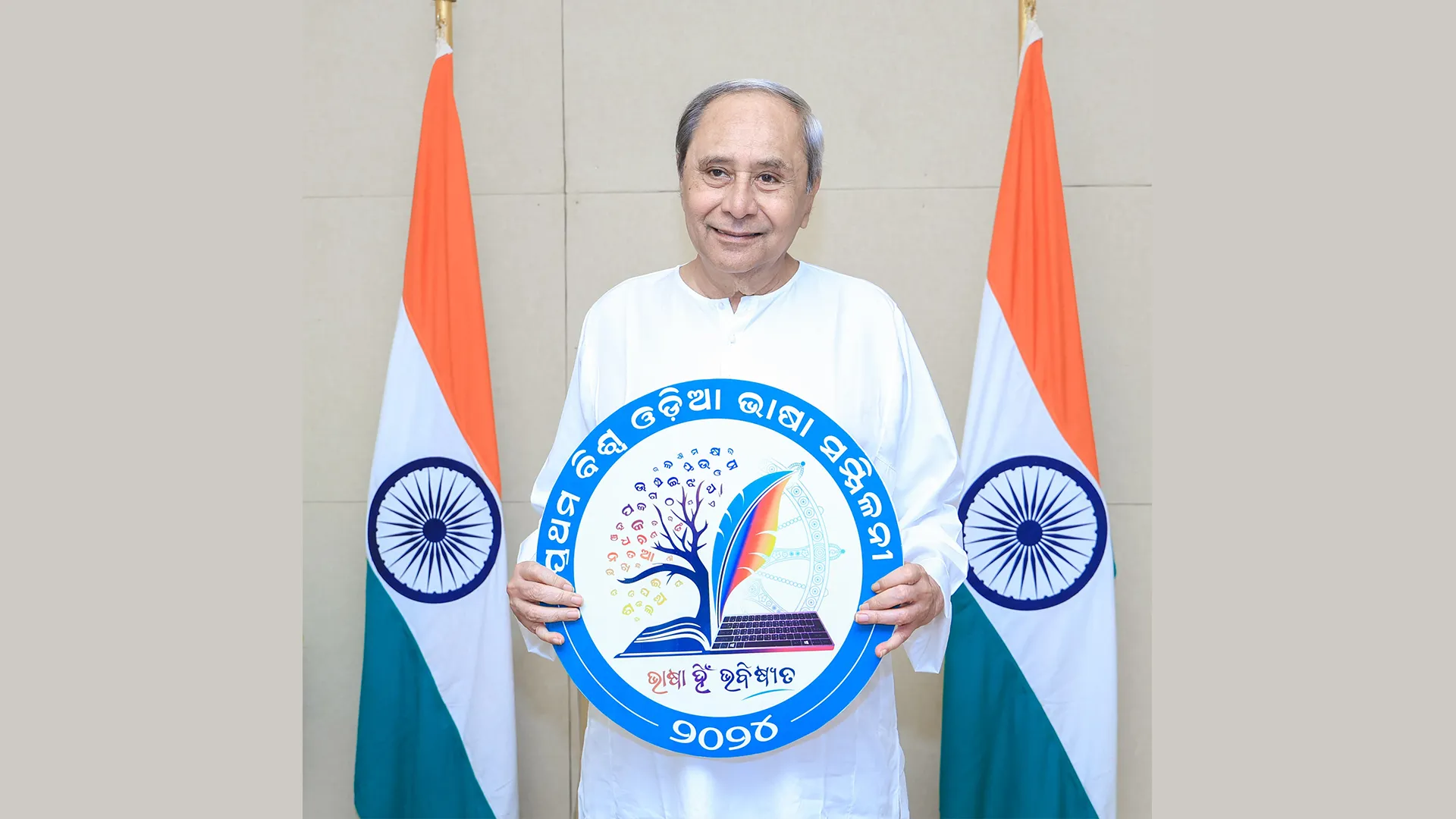 ପ୍ରଥମ ବିଶ୍ୱ ଓଡ଼ିଆ ଭାଷା ସମ୍ମିଳନୀର ଲୋଗୋ ଉନ୍ମୋଚନ କଲେ ମୁଖ୍ୟମନ୍ତ୍ରୀ ନବୀନ ପଟ୍ଟନାୟକ । କହିଲେ, ଓଡ଼ିଆ ଭାଷାକୁ ନେଇ ମତ ବିନିମୟ ପାଇଁ ସମ୍ମିଳନୀ ସାଜିବ ସୁନ୍ଦର ମଞ୍ଚ ।