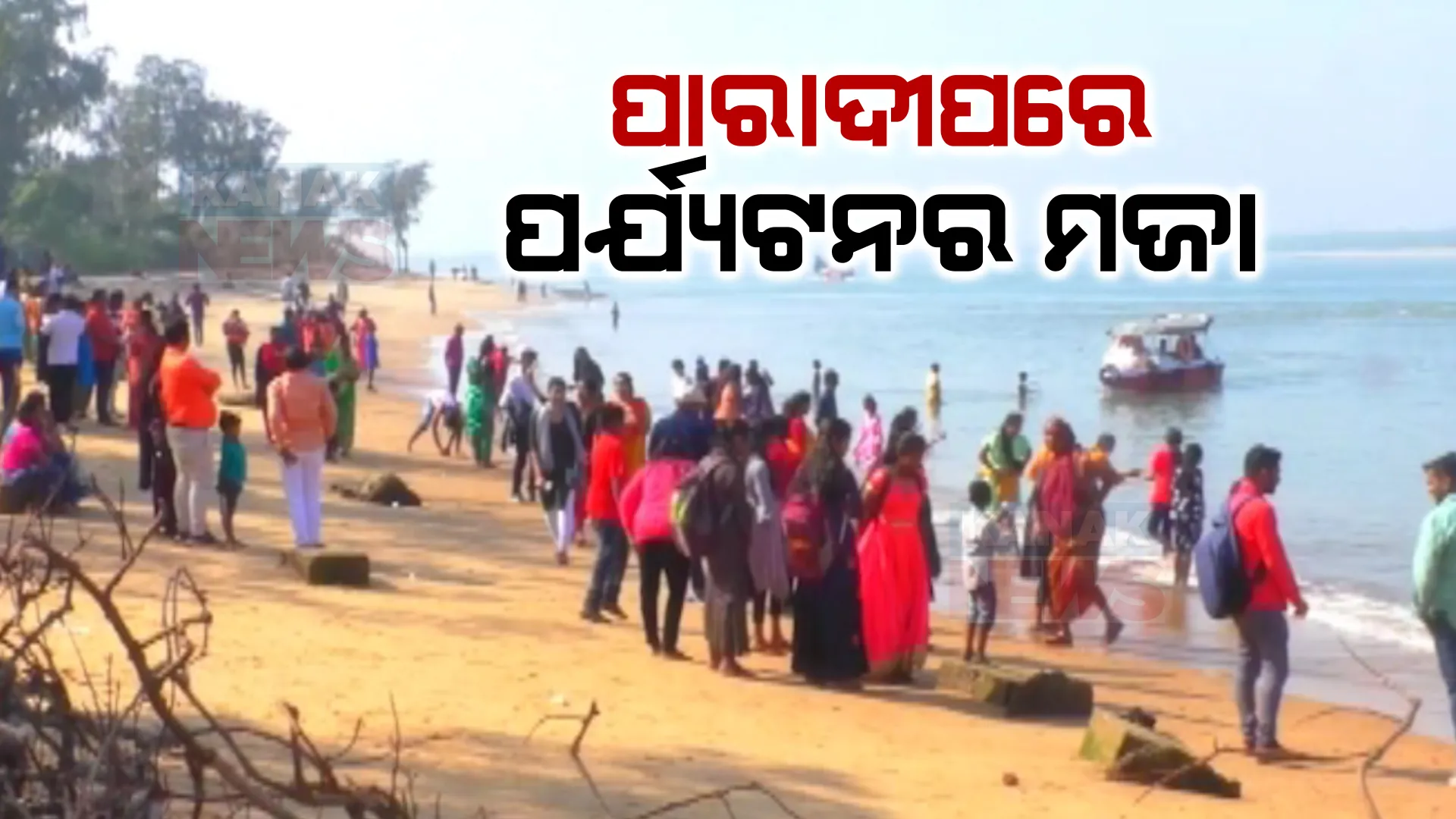 ପର୍ଯ୍ୟଟକଙ୍କୁ ଆକୃଷ୍ଟ କରୁଛି ପାରାଦୀପର ନେହେରୁ ବଙ୍ଗଳା । ବେଳାଭୂମିରେ ବୁଲିବା ସହ ବୋଟିଂର ମଜା ନେଉଛନ୍ତି ପର୍ଯ୍ୟଟକ
