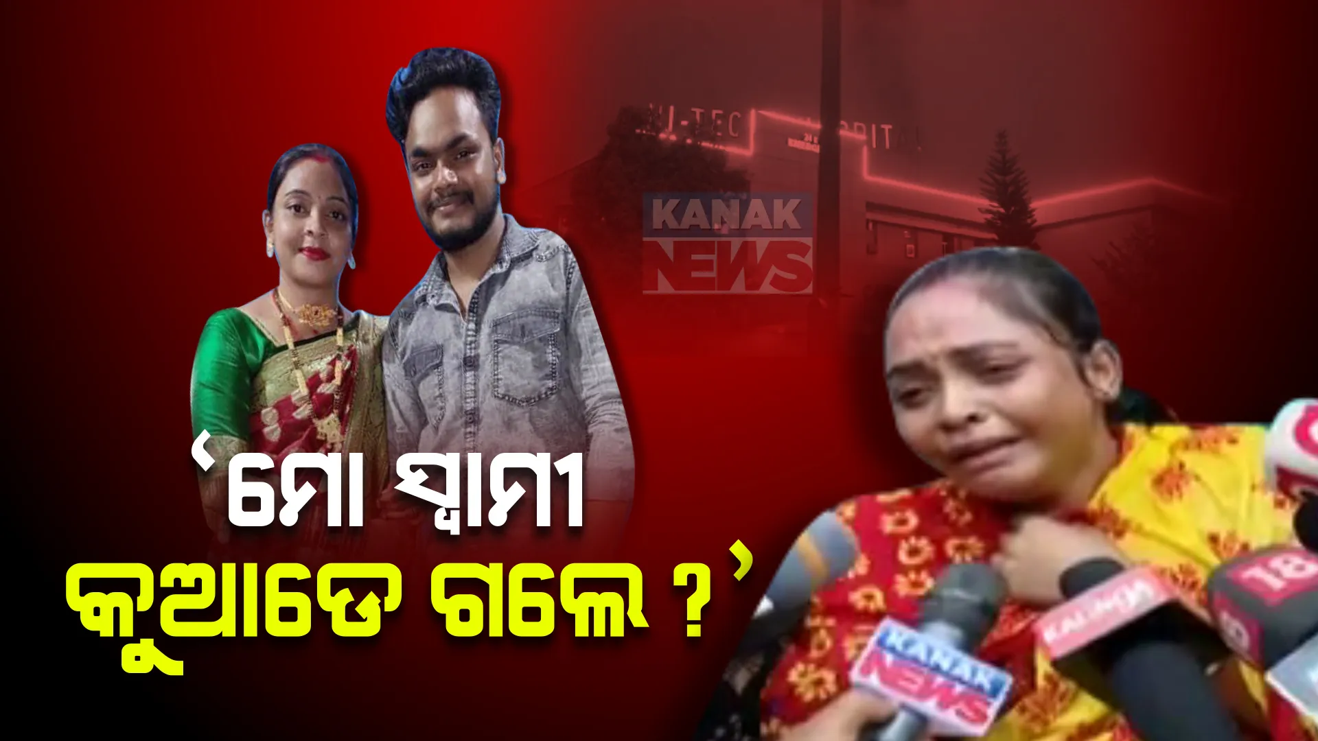 ହାଇଟେକ୍ ହସ୍ପିଟାଲ ବିସ୍ଫୋରଣ ଘଟଣା: ହସ୍ପିଟାଲ ଆଗରେ କାନ୍ଦି କାନ୍ଦି ସ୍ୱାମୀଙ୍କ ମୃତଦେହ ମାଗୁଛନ୍ତି ଜ୍ୟୋତିଙ୍କ ପତ୍ନୀ । ବଢିଲା ଉତ୍ତେଜନା ।
