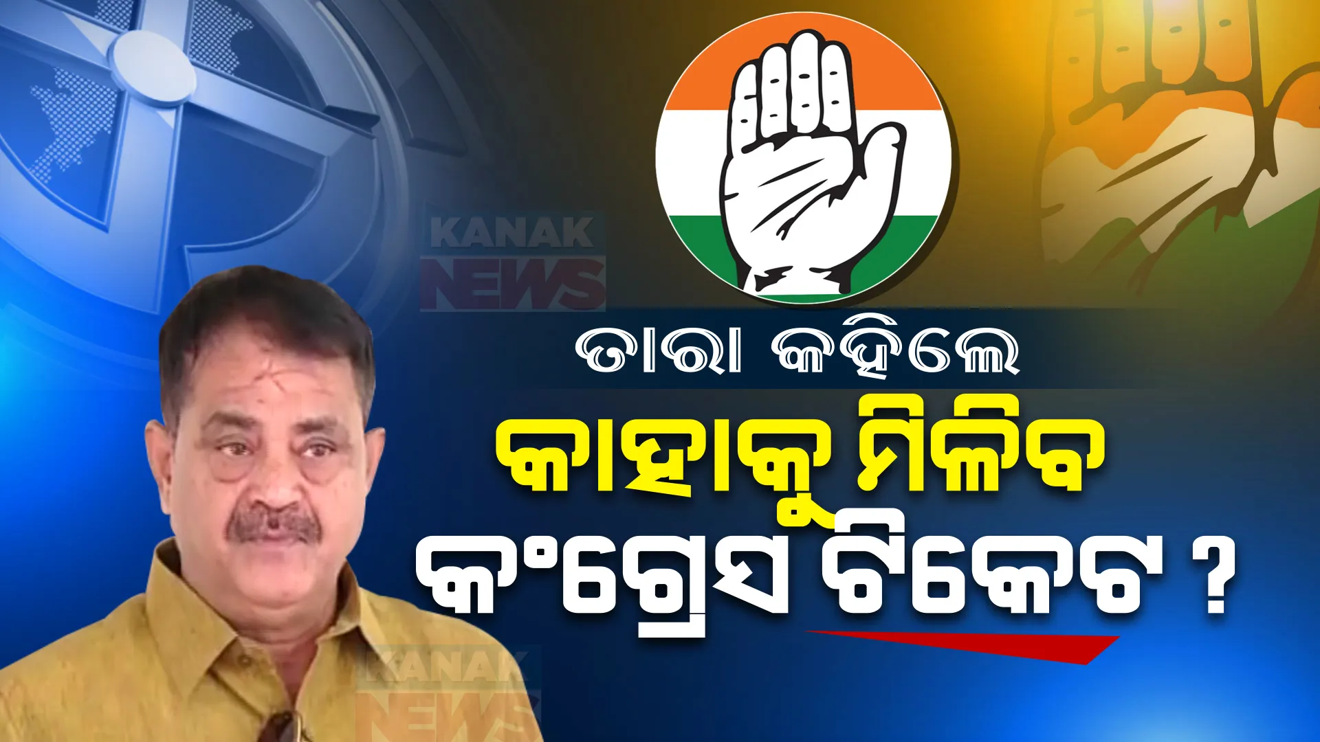 ୨୦୨୪ ପାଇଁ ଆଗୁଆ ଟିକେଟ ଦେବ କଂଗ୍ରେସ, ଏଯାଏଁ ୬୦ରୁ ୭୦ ଟିକେଟ ହୋଇଛି ଫାଇନାଲ । ତାରା କହିଲେ କାହାକୁ ମିଳିବ କଂଗ୍ରେସ ଟିକେଟ?