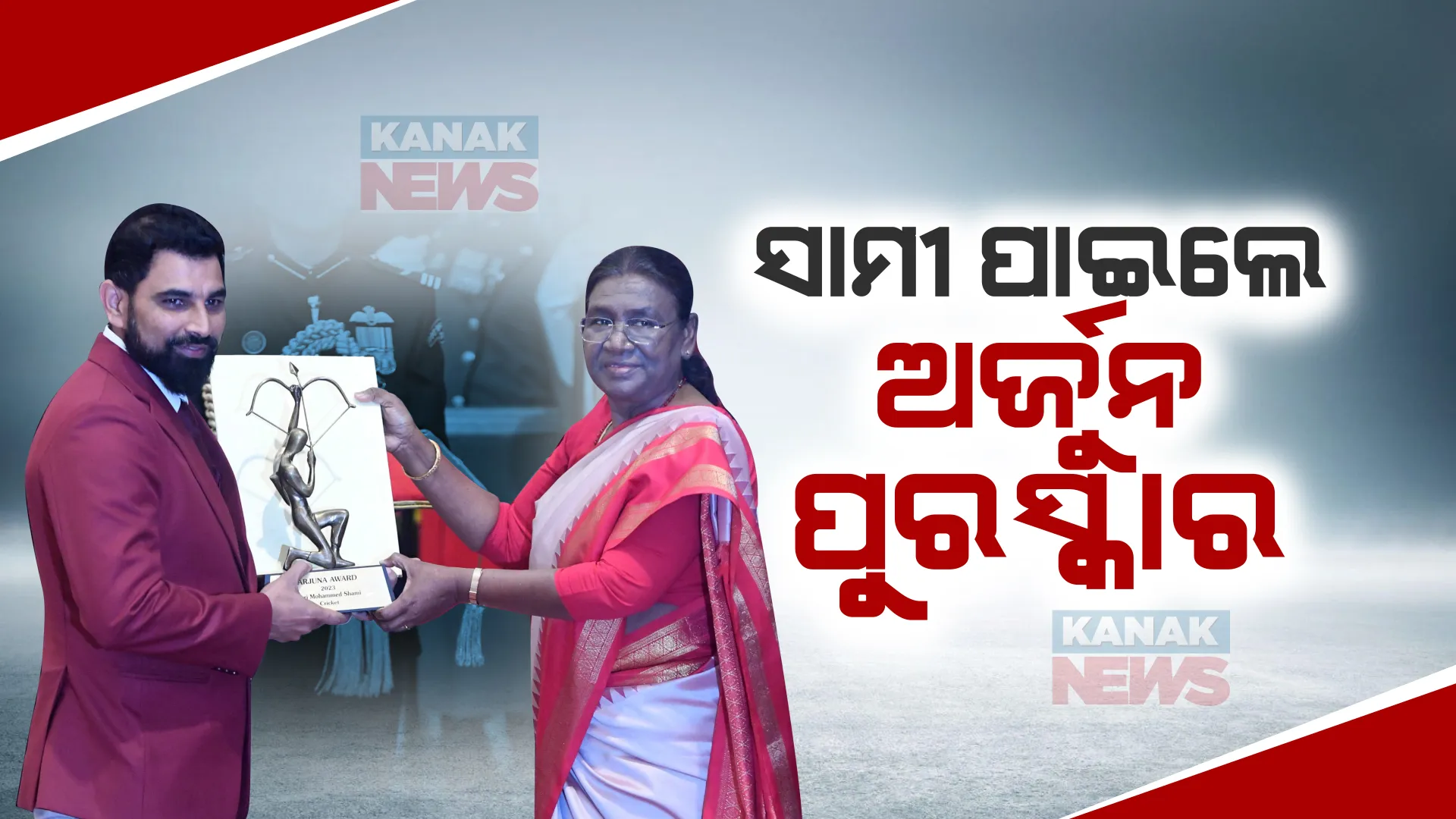 କ୍ରୀଡ଼ା ଜଗତରେ ଉକ୍ରଷ୍ଟ ପ୍ରଦର୍ଶନ ପାଇଁ କ୍ରୀଡ଼ାବିତଙ୍କୁ ପୁରସ୍କାର ପ୍ରଦାନ । କ୍ରିକେଟର ମହମ୍ମଦ ସାମୀଙ୍କ ସମେତ ୨୬ଜଣଙ୍କୁ ଅର୍ଜୁନ ପୁରସ୍କାର
