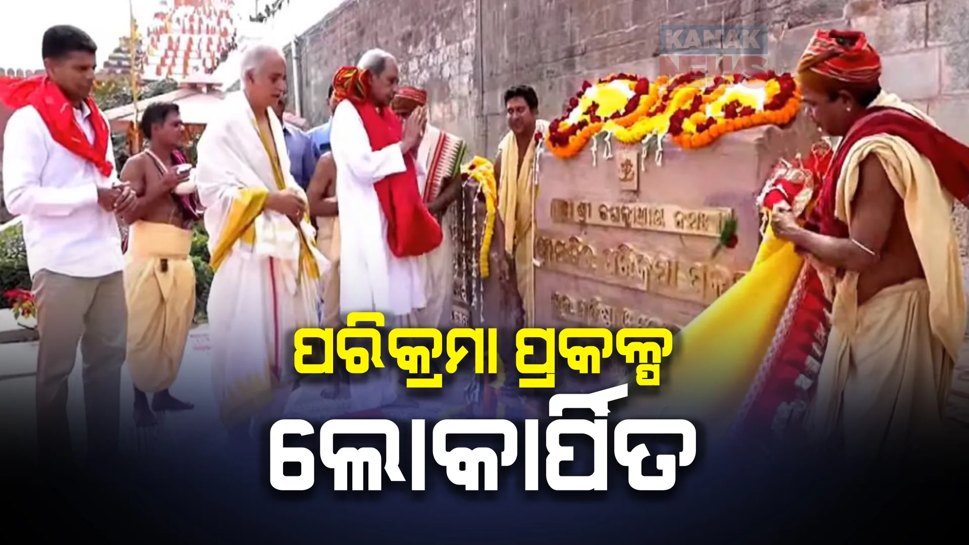 ଶ୍ରୀକ୍ଷେତ୍ର ଐତିହ୍ୟରେ ଯୋଡି ହେଲା ନୂଆ ଫର୍ଦ୍ଦ: ଶ୍ରୀମନ୍ଦିର ପରିକ୍ରମା ପ୍ରକଳ୍ପ ଲୋକାର୍ପଣ କଲେ ମୁଖ୍ୟମନ୍ତ୍ରୀ