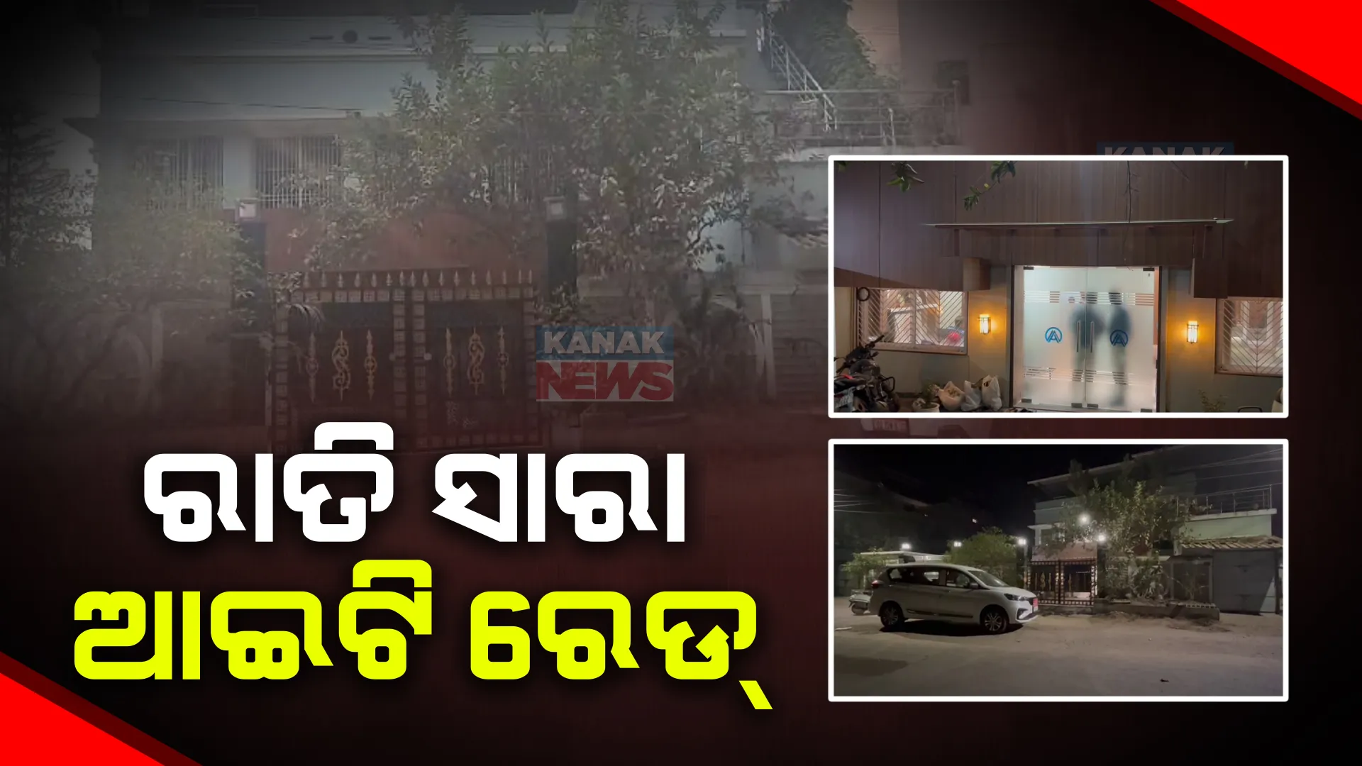 ସାରା ରାତି ସୁନ୍ଦରଗଡ଼ରେ ବ୍ୟବସାୟୀଙ୍କ ଘରେ ଆଇଟି ରେଡ୍ । ଆୟକର ଫାଙ୍କିଥିବା ଅଭିଯୋଗରେ ବ୍ୟବସାୟୀ ବିଭୁ ପଣ୍ଡାଙ୍କ ଘର, ଅଫିସରେ ଚଢ଼ଉ ।