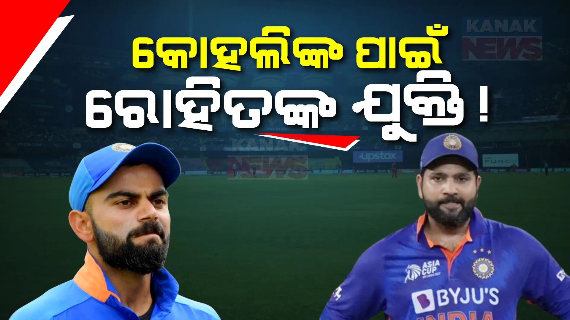 କୋହଲିଙ୍କ ପାଇଁ ଚୟନକର୍ତ୍ତାଙ୍କ ସହ ରୋହିତଙ୍କ କଥା କଟାକଟି । ବିଶ୍ୱକପ୍ ଦଳରେ ବିରାଟଙ୍କୁ ରଖିବାକୁ କଲେ ଯୁକ୍ତି । ସୋସିଆଲ୍ ମିଡିଆରେ ଭାଇରାଲ ହେଉଛି ଏମିତି ଖବର...