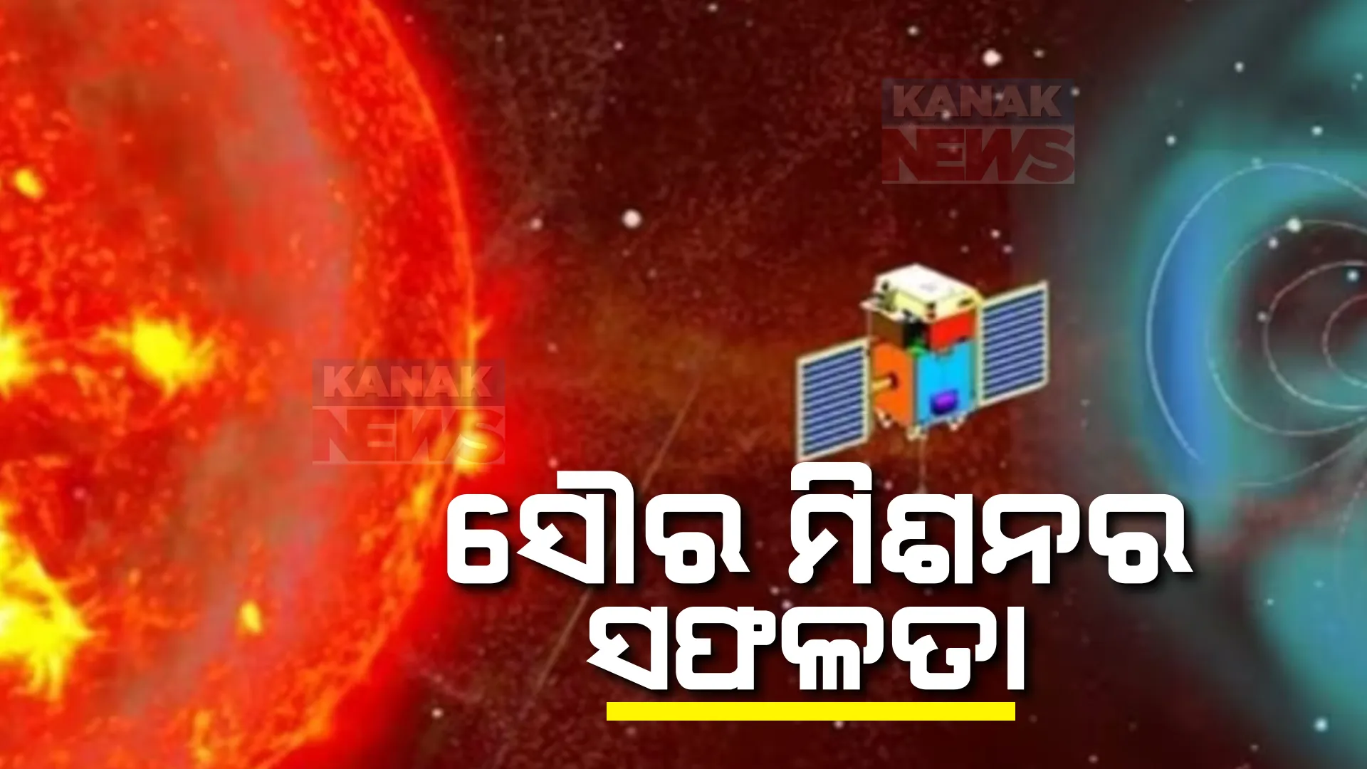 ପୁଣି ଇତିହାସ ରଚିଲା ଇସ୍ରୋ । ଭାରତର ‘ସୂର୍ଯ୍ୟମିଶନ’କୁ ସଫଳତା, ଲକ୍ଷ୍ୟସ୍ଥଳରେ ପହଁଚିଲା ‘ଆଦିତ୍ୟ ଏଲ-ୱାନ’