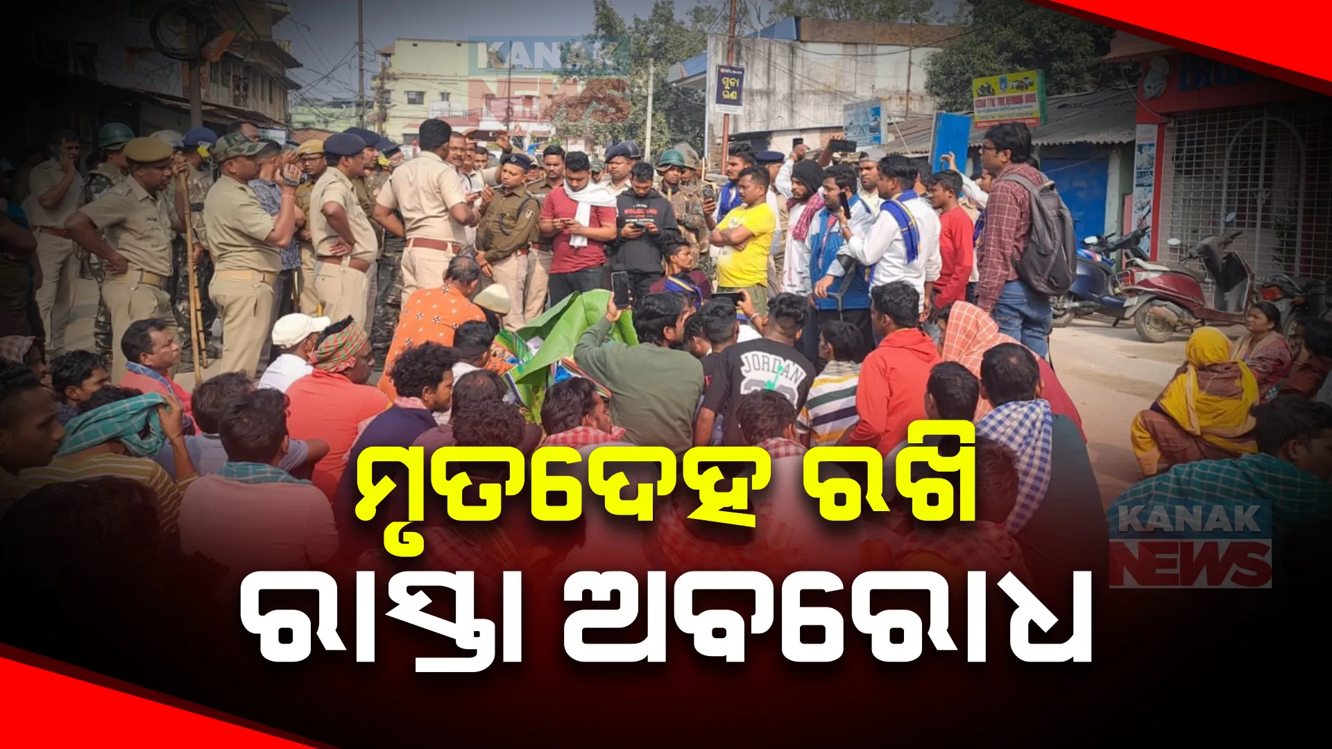ଟୁରିଷ୍ଟ ବସ ଦୁର୍ଘଟଣାରେ ନାବାଳକ ମୃତ୍ୟୁ ଘଟଣା । ସମ୍ବଲପୁର ମୁଦିପଡ଼ା ଗୁରୁଦ୍ୱାରା ଆଗରେ ମୃତଦେହ ରଖି ସ୍ଥାନୀୟ ଲୋକଙ୍କ ଅବରୋଧ ।