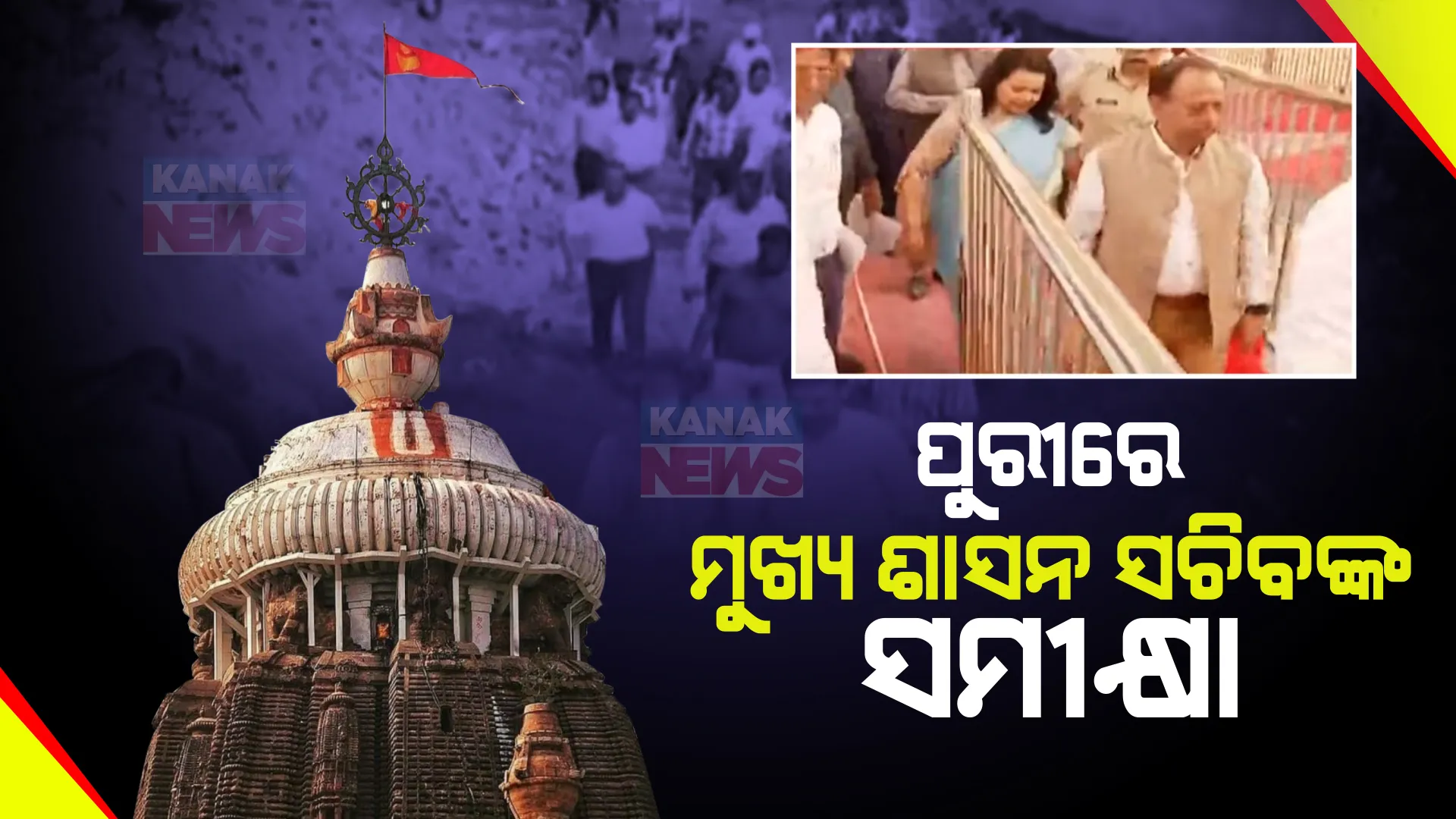 ପୁରୀରେ ମୁଖ୍ୟ ଶାସନ ସଚିବ । ଶ୍ରୀଦାଣ୍ଡ, ଶ୍ରୀସେତୁ ନିକଟରେ ଥିବା ବିଶ୍ୱସ୍ତରୀୟ ଭେଣ୍ଡିଂ ଜୋନର କଲେ ସମୀକ୍ଷା ।