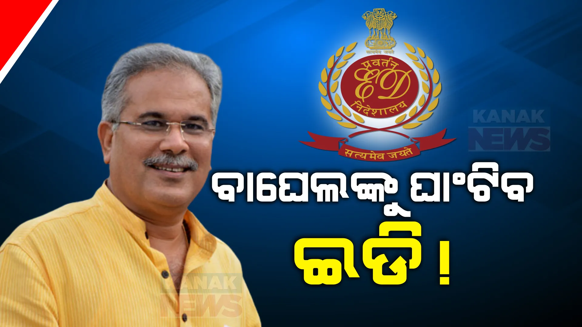 ବଢ଼ିଲା ଛତିଶଗଡ ପୂର୍ବ ମୁଖ୍ୟମନ୍ତ୍ରୀ ଭୁପେଶ ବଘେଲଙ୍କ ଅଡୁଆ । ଇଡି ଚାର୍ଜସିଟରେ ବଘେଲଙ୍କ ନାଁ, ଜେରା ପାଇଁ ମିଳିପାରେ ସମନ