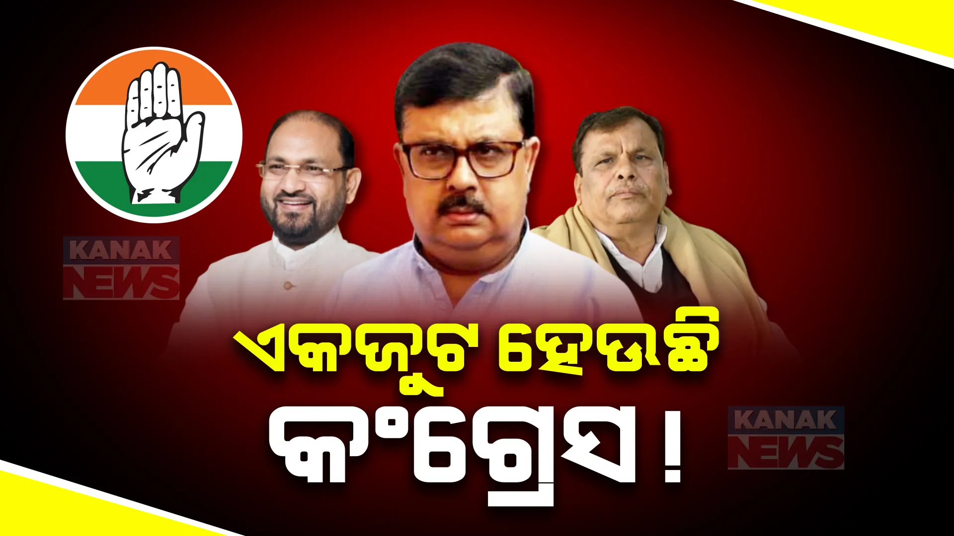 କଂଗ୍ରେସର ନିଲମ୍ବିତ ନେତାଙ୍କ ଉପରୁ ଖୁବ୍ ଶୀଘ୍ର ହଟିବ ନିଲମ୍ବନ । ଶୃଙ୍ଖଳା କମିଟି ଅଧ୍ୟକ୍ଷଙ୍କ ସୂଚନା । ୨୦୨୪ ପାଇଁ ଏକାଠି ହୋଇ ଲଢ଼ିବ ଦଳ ।
