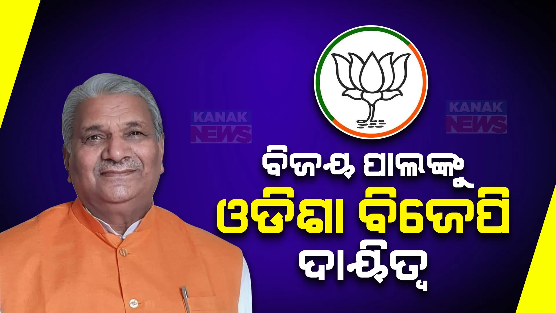 ବିଜୟପାଲ ହେଲେ ଓଡ଼ିଶା ବିଜେପିର ନୂଆ ନିର୍ବାଚନ ପ୍ରଭାରୀ । ବୈଜୟନ୍ତଙ୍କୁ ମିଳିଲା ଉତ୍ତରପ୍ରଦେଶ ଦାୟିତ୍ୱ ।