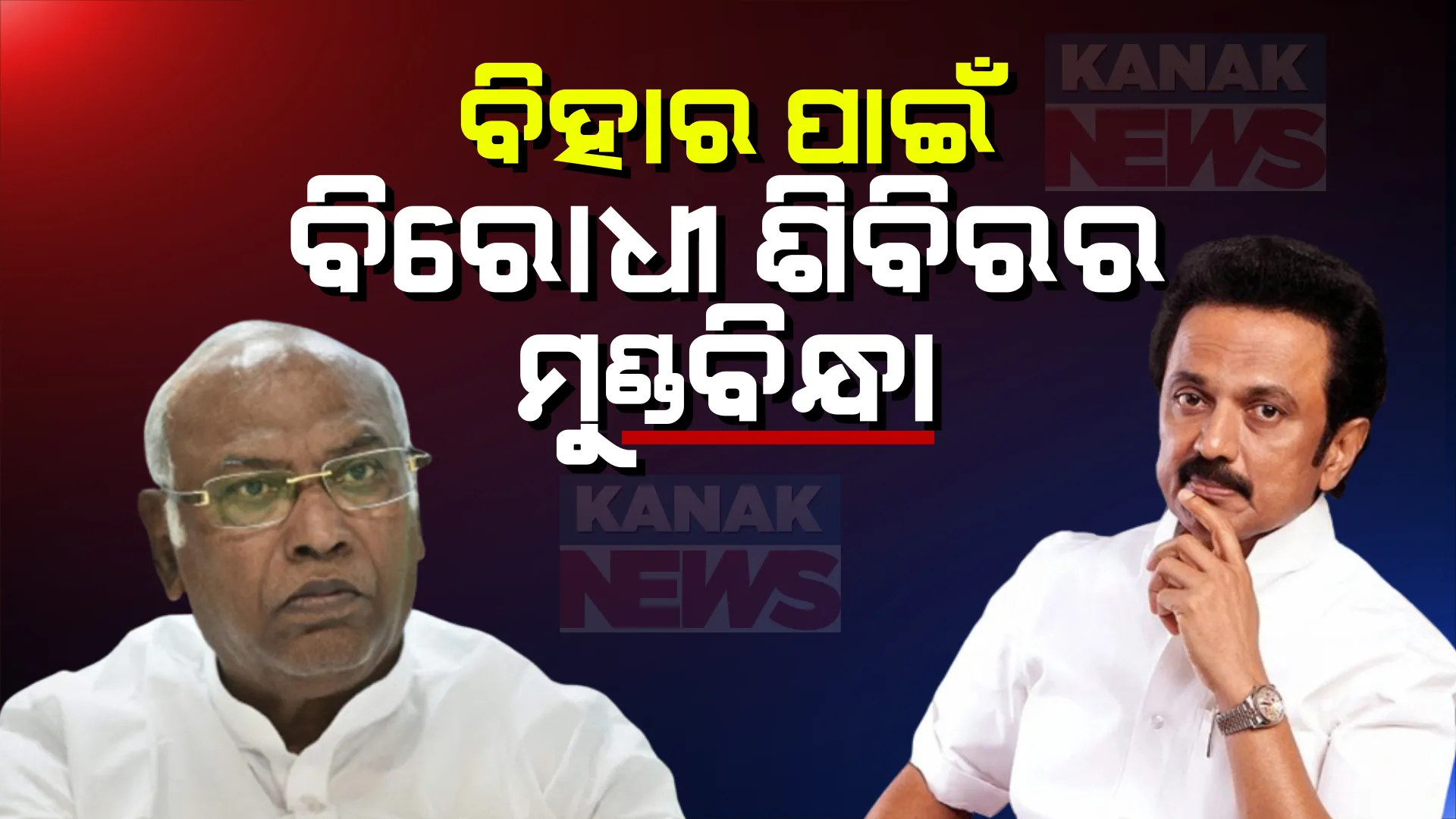 ବିହାର ରାଜନୀତି ହଟଚମଟରେ ଇଣ୍ଡିଆମେଂଟରେ ହଇଚଇ । ଜାଣନ୍ତୁ, ଖଡଗେ ଓ ଷ୍ଟାଲିନ କ’ଣ କହିଲେ