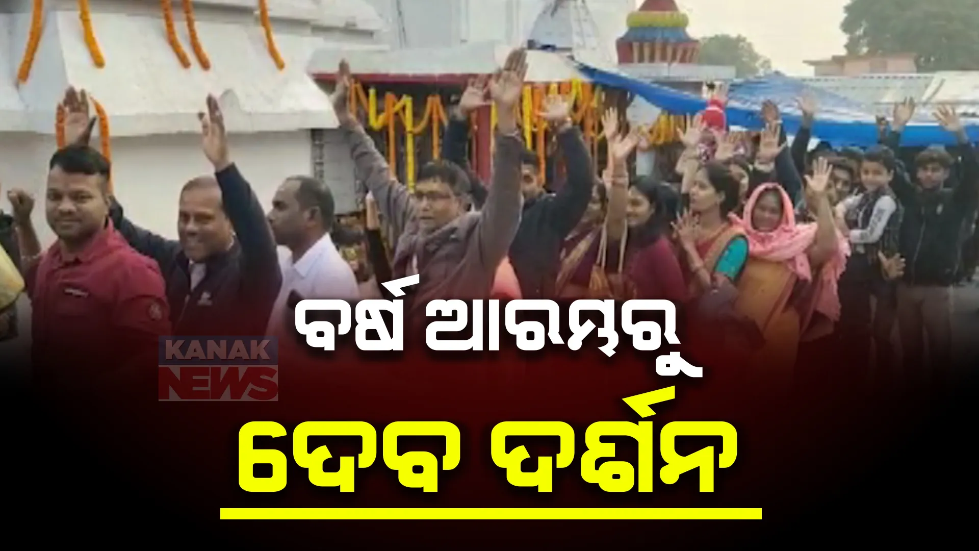 ବର୍ଷର ପ୍ରଥମ ଦିନ ଆରମ୍ଭ ହୋଇଛି ଠାକୁର ଦର୍ଶନରୁ । ଧବଳେଶ୍ୱରଙ୍କ ପୀଠ, ଜଗନ୍ନାଥ ମନ୍ଦିର ସବୁଠି ଗହଳି