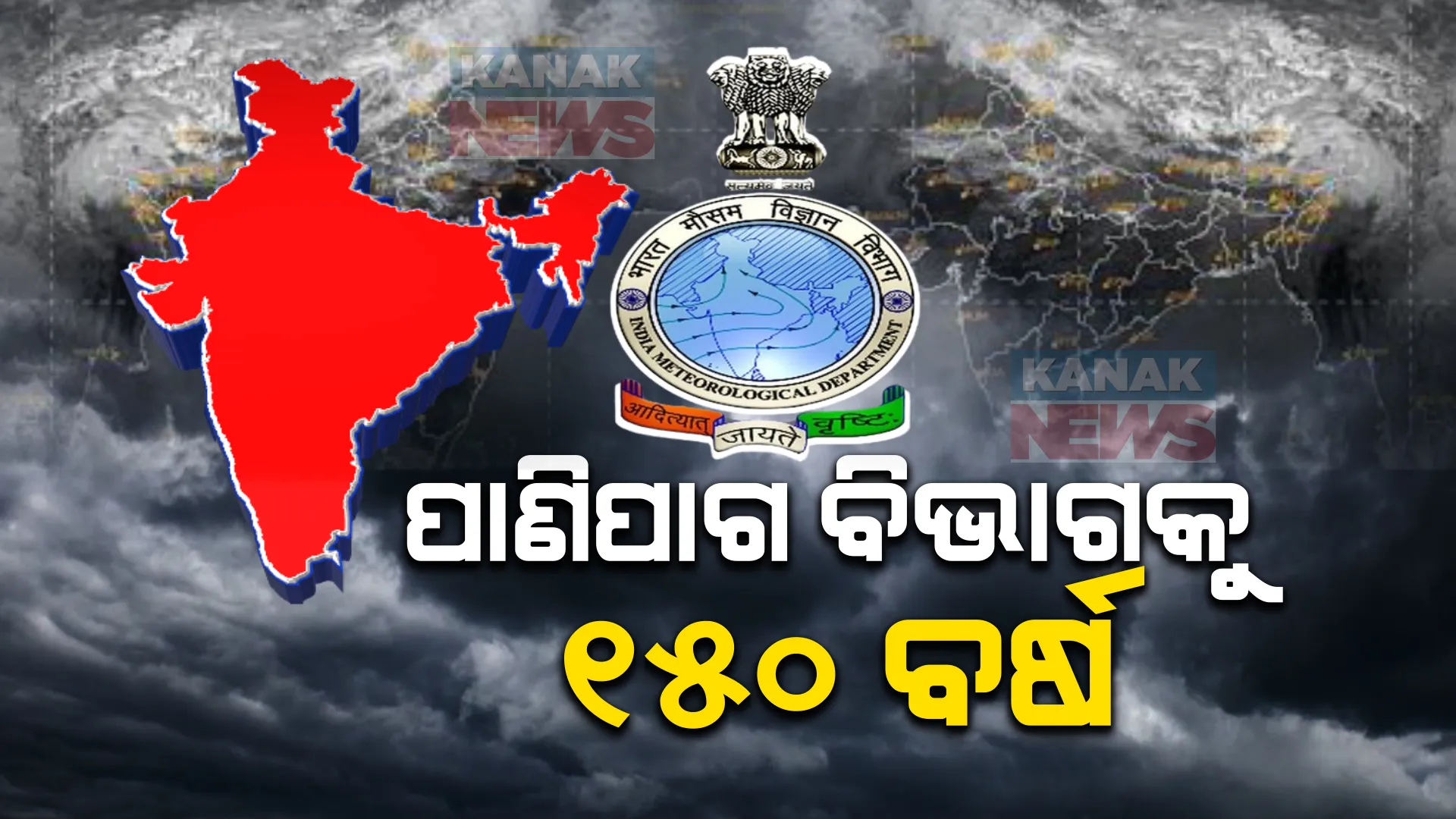 ଭାରତୀୟ ପାଣିପାଗ ବିଭାଗକୁ ହେଲା ୧୫୦ ବର୍ଷ । ଆଜିଠୁ ଓଡିଆ ସମେତ ୧୨ଟି ଭାଷାରେ ପଞ୍ଚାୟତସ୍ତରରେ ମିଳିବ ପାଣିପାଗ ସୂଚନା ।