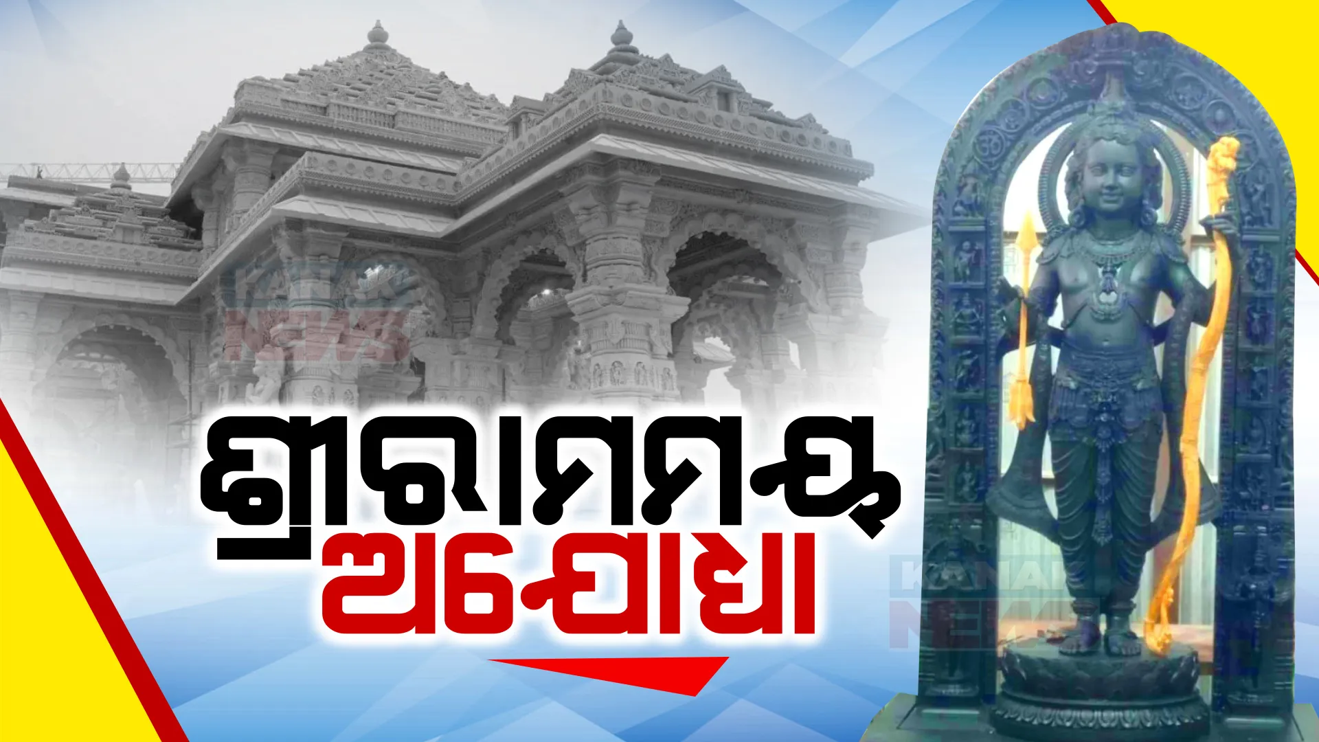 ଦିନକ ପରେ ରାମଲାଲାଙ୍କ ପ୍ରାଣ ପ୍ରତିଷ୍ଠା ଉତ୍ସବ । ଆଜି ଗର୍ଭଗୃହରେ ହେବ ଶୁଦ୍ଧିକରଣ