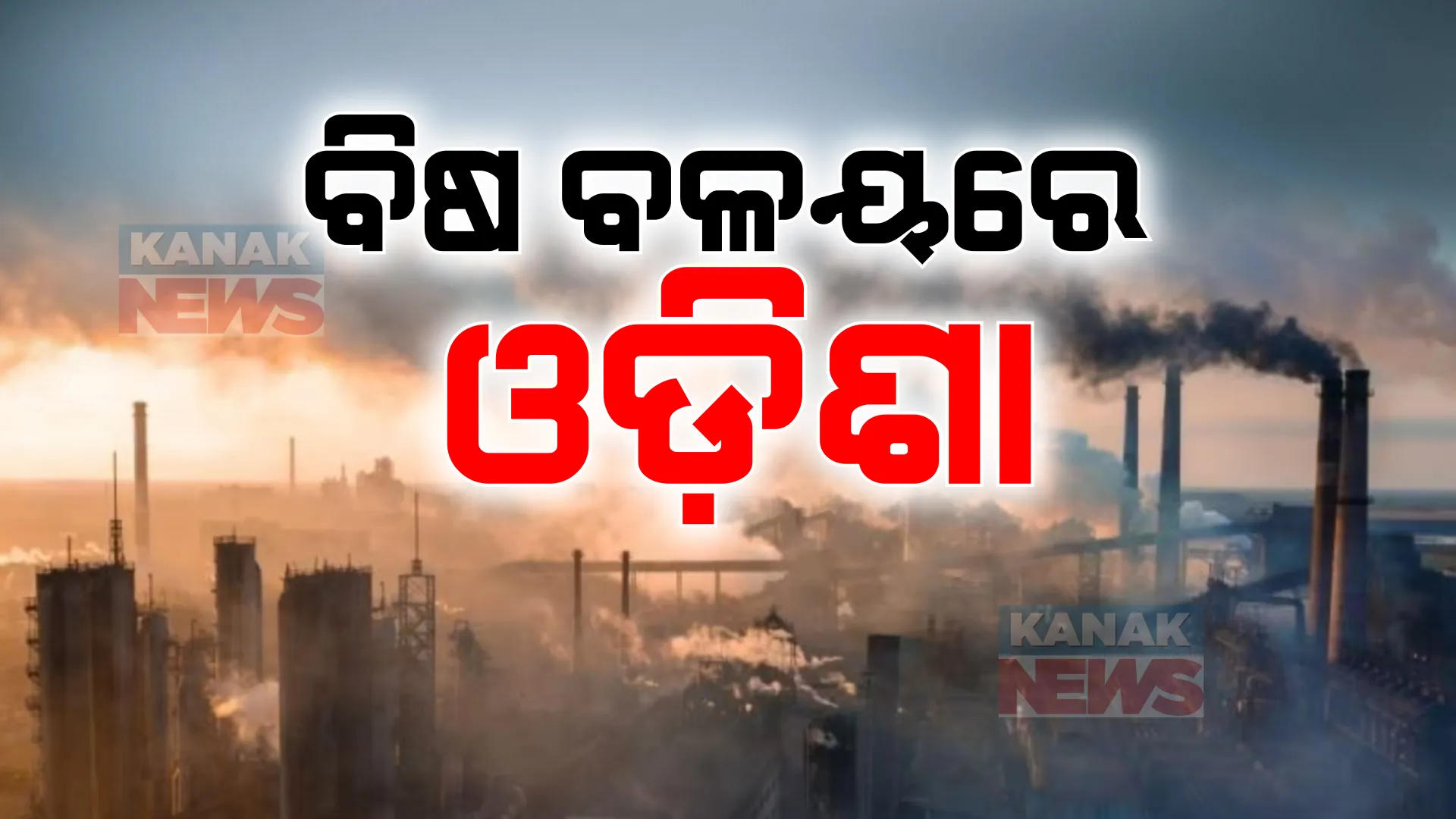 ବିଷ ବଳୟରେ ଓଡ଼ିଶା । ବାୟୁ ପ୍ରଦୂଷଣରେ ଦିଲ୍ଲୀକୁ ଟପିଲା ଅନୁଗୁଳ । କଟକ, ଭୁବନେଶ୍ୱରରେ ମଧ୍ୟ ସ୍ଥିତି ସଙ୍ଗୀନ ।