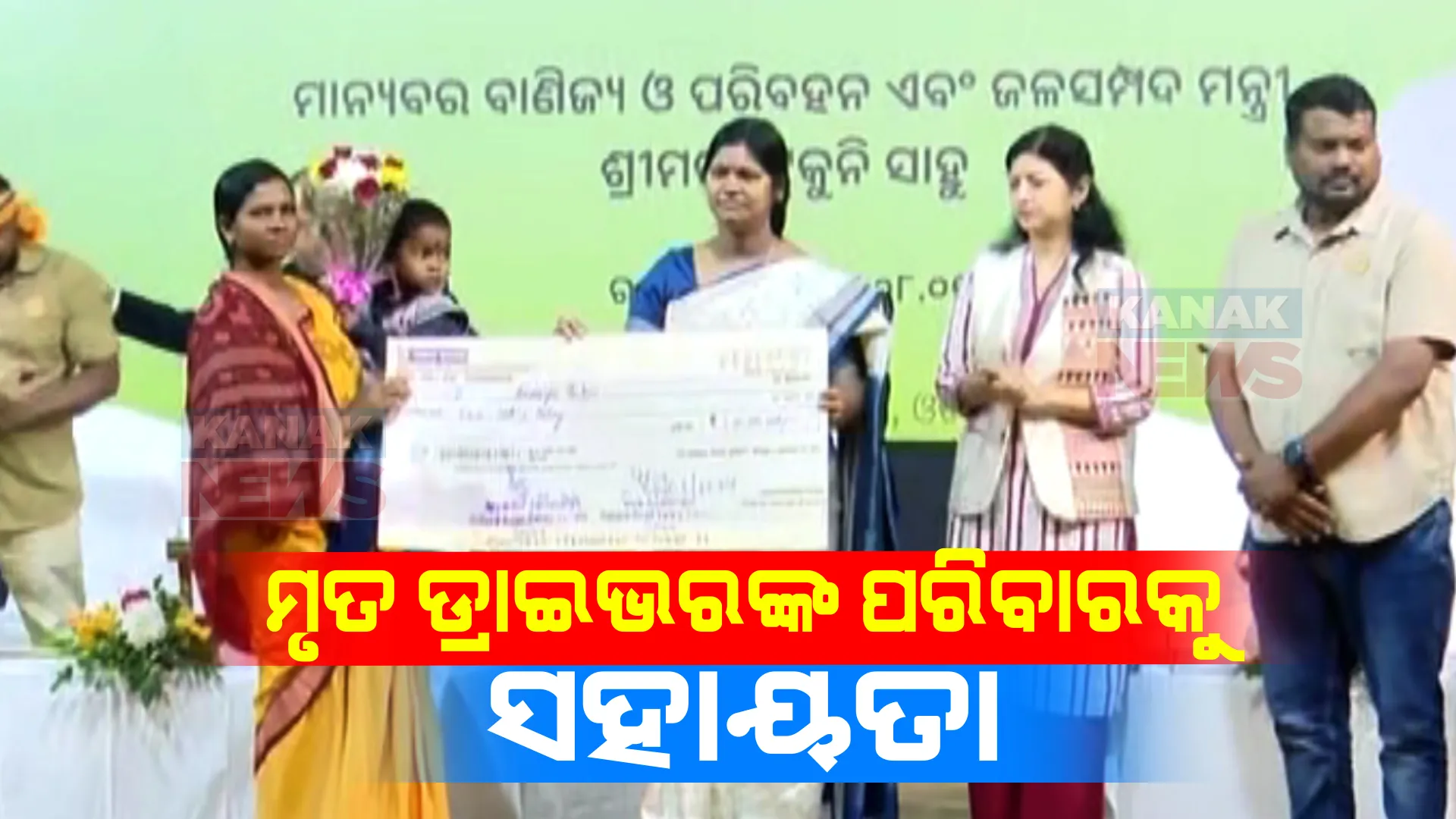 ଓଡ଼ିଶା ମଟର ପରିବହନ ଚାଳକ କଲ୍ୟାଣ ବୋର୍ଡର ମୃତ ଡ୍ରାଇଭରଙ୍କ ପରିବାରକୁ ମିଳିଲା ଅନୁକମ୍ପା ରାଶି । ପରିବହନ ମନ୍ତ୍ରୀ ଦେଲେ ସହାୟତା ରାଶି ।
