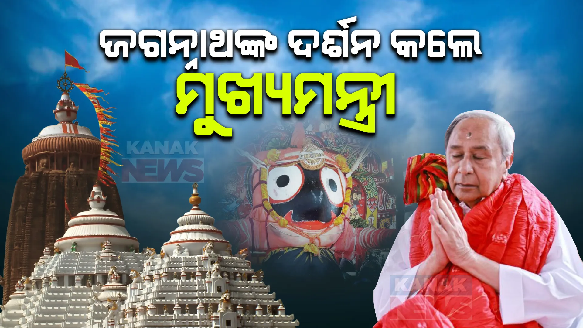 ପୁରୀ ଗସ୍ତରେ ମୁଖ୍ୟମନ୍ତ୍ରୀ ନବୀନ ପଟ୍ଟନାୟକ । ପ୍ରଥମେ ଜଗନ୍ନାଥଙ୍କୁ ଦର୍ଶନ କରି ଆଶୀର୍ବାଦ ନେଲେ ଏବେ ପରିକ୍ରମା ପ୍ରକଳ୍ପ ବୁଲିବେ ।