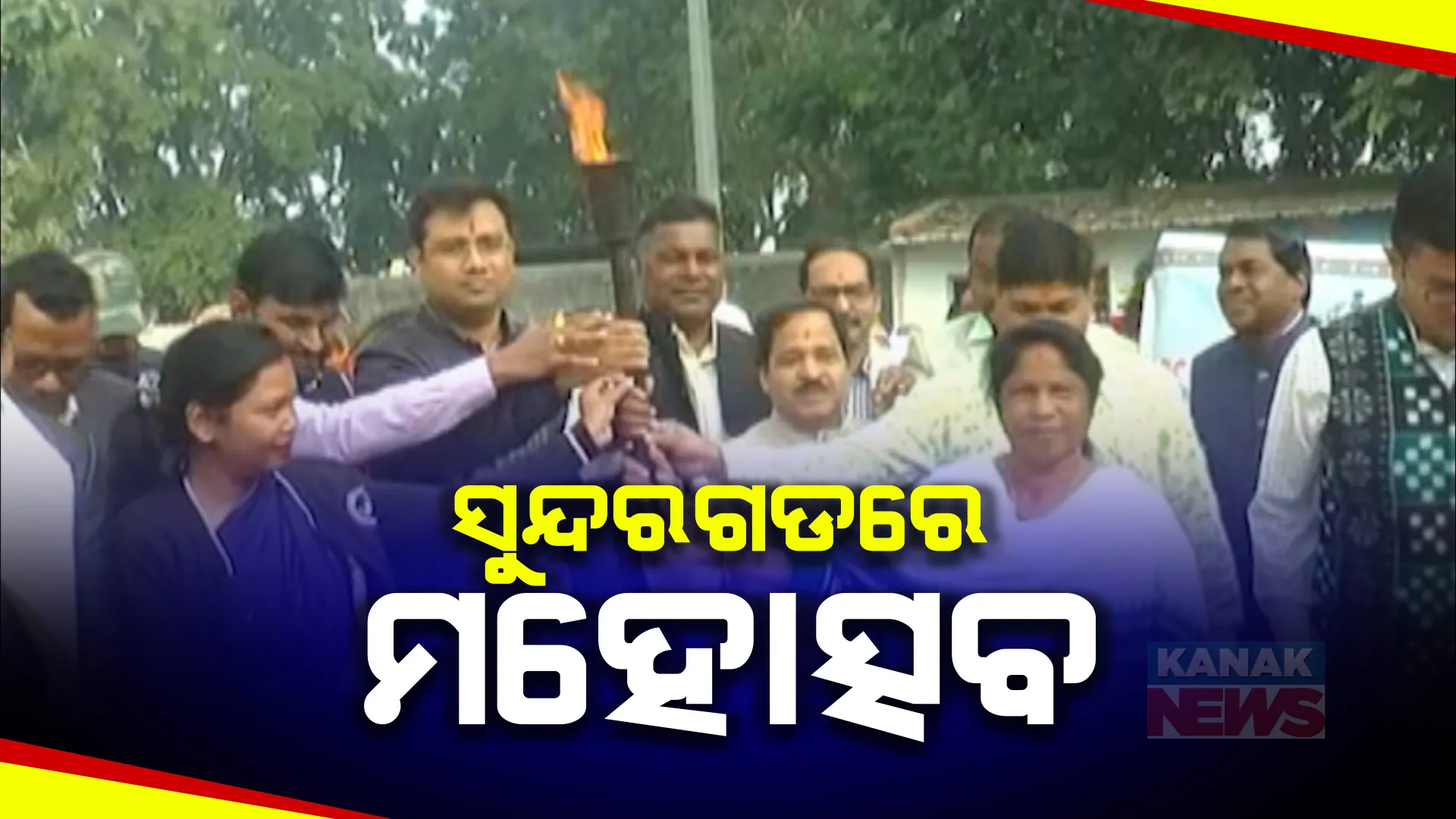 ସୁନ୍ଦରଗଡ ଜିଲ୍ଲାମହୋତ୍ସବ ଯାତରା-୨୦୨୪ ଉଦଘାଟିତ । ଆସନ୍ତା ୫ ପର୍ଯ୍ୟନ୍ତ ୨୦୦ ଷ୍ଟଲରେ ଚାଲିବ କିଣାବିକା