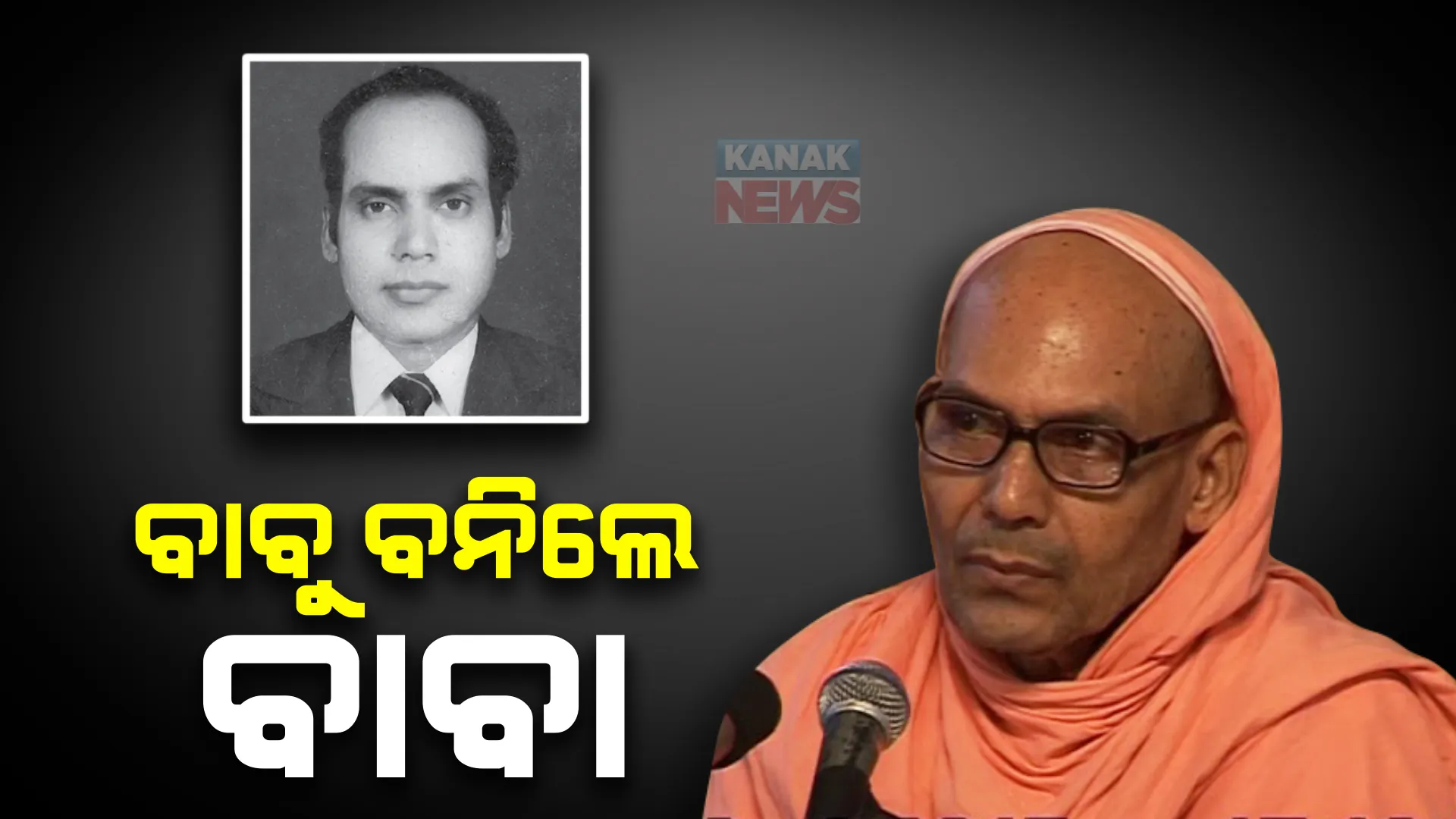 ଦିନେ ଥିଲେ ଜିଲ୍ଲାପାଳ, ଏବେ ବନିଲେ ସ୍ୱାମୀଜୀ । ବାବୁରୁ ବାବା ବନିଥିବା ସ୍ୱାମୀ ନିର୍ଲିପ୍ତାନନ୍ଦଙ୍କୁ ନେଇ ଚର୍ଚ୍ଚା ।