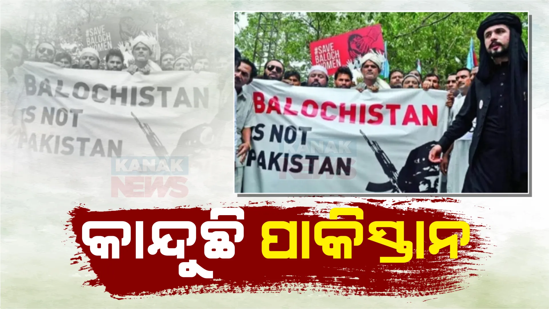 ପାକିସ୍ତାନର ନିଦ ହଜାଇଛି ବଲୁଚିସ୍ତାନରେ ବିଦ୍ରୋହ । ସାମ୍ବାଦିକ ସମ୍ମଳନୀରେ ଭାବବିହ୍ୱଳ ହେଲେ ପାକ୍ ପ୍ରଧାନମନ୍ତ୍ରୀ