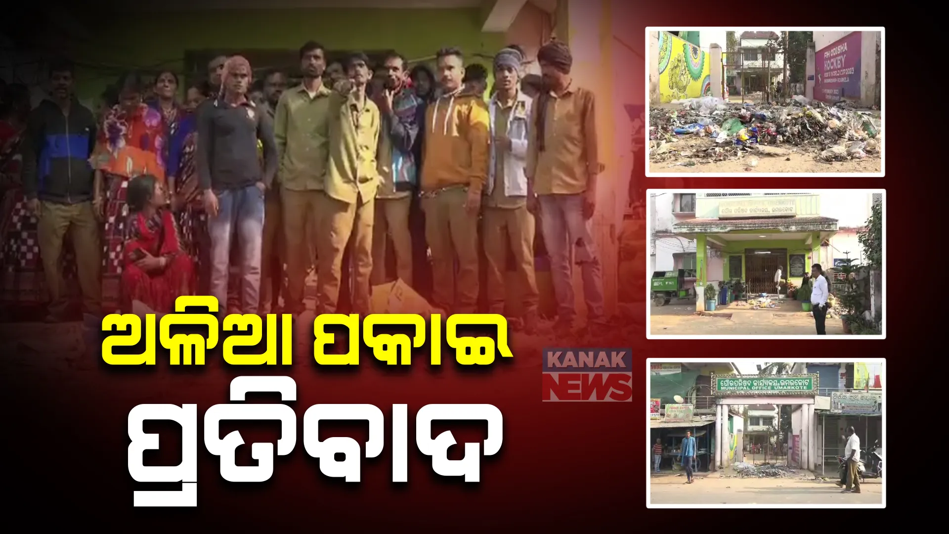 ସଫେଇ କର୍ମଚାରୀଙ୍କ ଅଭିନବ ପ୍ରତିବାଦ । ଅଫିସ ଫାଟକ ସମ୍ମୁଖରେ ଅଳିଆ ପକାଇ ବିକ୍ଷୋଭ ।