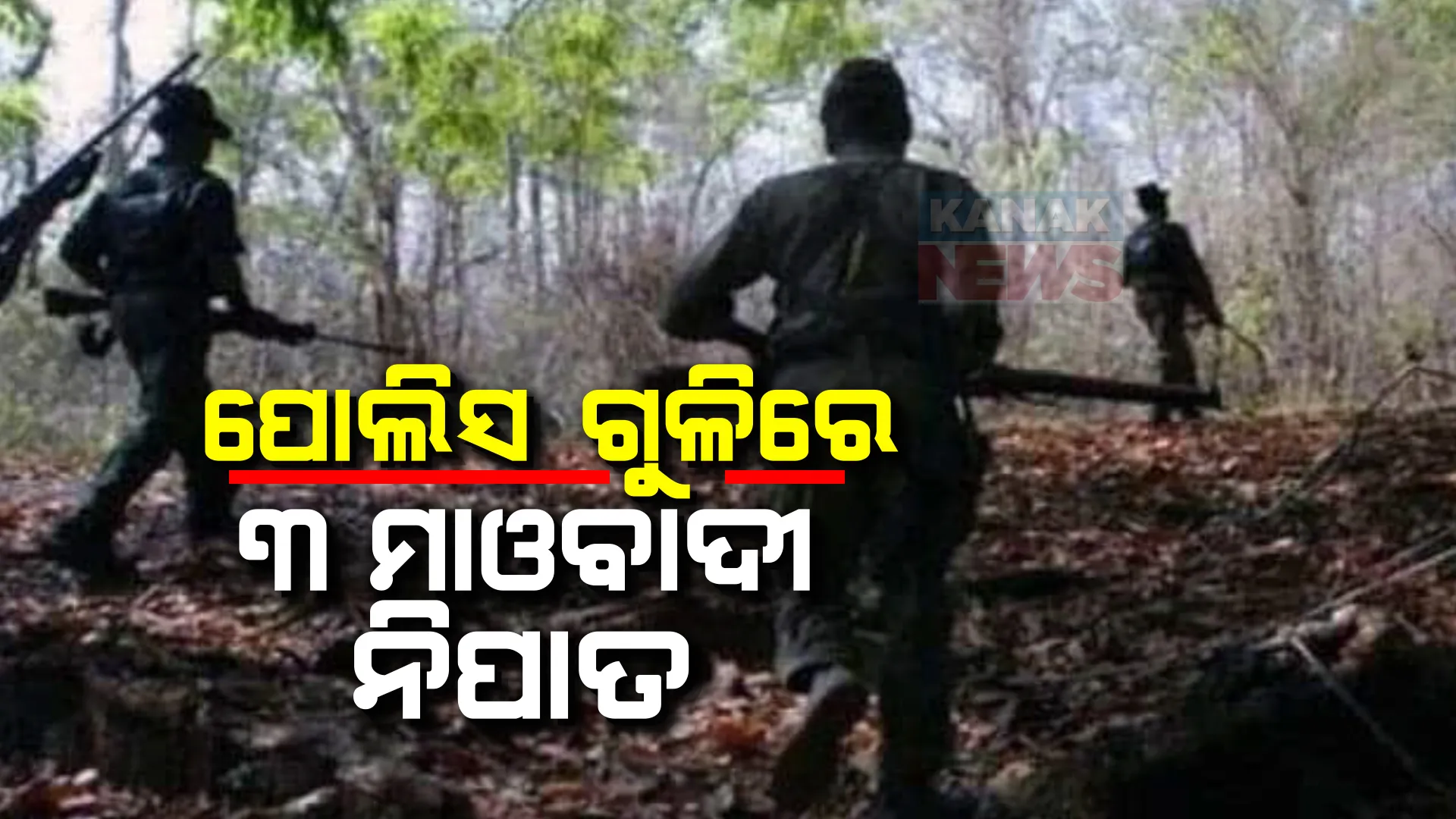 ବିଜାପୁର ବେଲମଗୁଟ୍ଟା ପାହାଡରେ ପୋଲିସ-ମାଓବାଦୀଙ୍କ ମଧ୍ୟରେ ଗୁଳିବିନିମୟ । ପୋଲିସ ଗୁଳିରେ ୩ ମାଓବାଦୀ ନିହତ ।