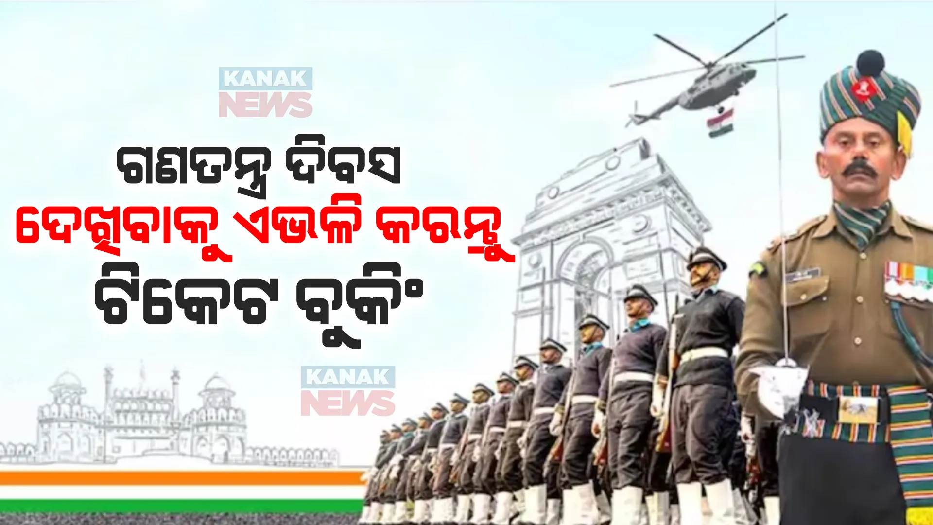 ଗଣତନ୍ତ୍ର ଦିବସ ପରେଡ ଦେଖିବାକୁ ଅନଲାଇନରେ ବୁକିଂ ହେଉଛି ଟିକେଟ । ଜାଣନ୍ତୁ କିଭଳି କରିବେ ଏହି ଟିକେଟ୍ ବୁକିଂ