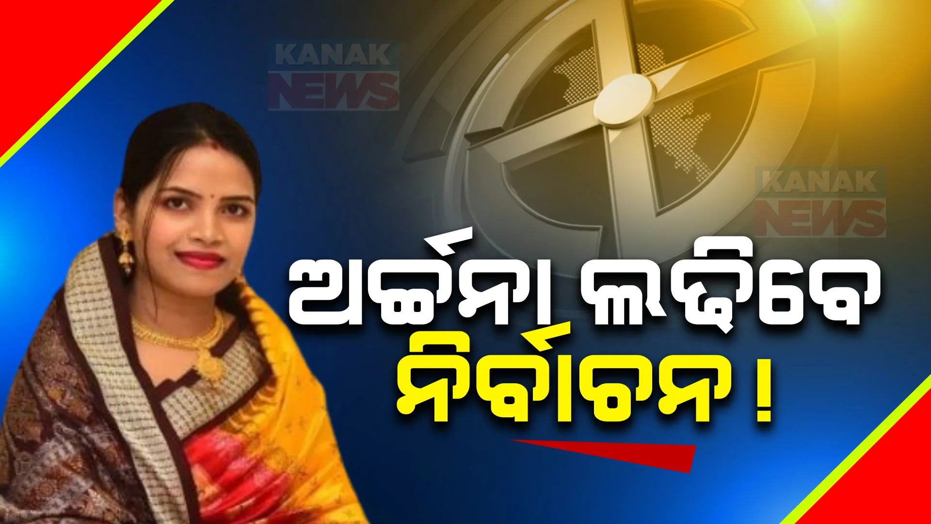 ରାଜନୀତି କରିବେ ଅର୍ଚ୍ଚନା ନାଗ ! ବ୍ଲାକମେଲିଂ ମାମଲାରେ ଜାମିନରେ ଆସିଥିବା ଅର୍ଚ୍ଚନାଙ୍କ ବଡ ବୟାନ
