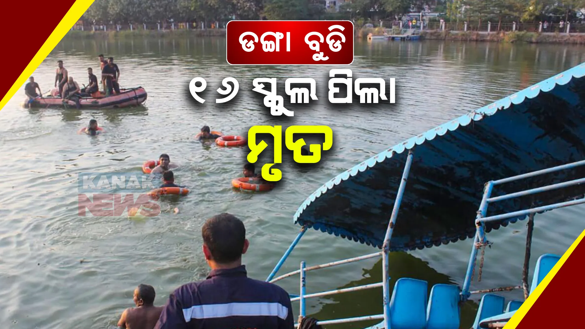 ଗୁଜୁରାଟ ବଦୋଦରା ନିକଟ ହରନୀ ହ୍ରଦରେ ବଡ ଅଘଟଣ । ବୋଟ୍ ଓଲଟି ଯିବାରୁ ୧୬ ସ୍କୁଲ ଛାତ୍ରଛାତ୍ରୀ ଓ ୨ ଶିକ୍ଷକଙ୍କ ମୃତ୍ୟୁ ।