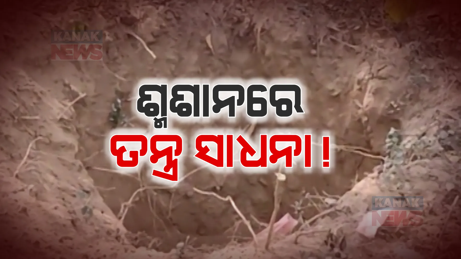 କାମାକ୍ଷାନଗର ଆଳତୁମା ଗାଁ ଶ୍ମଶାନରେ ତନ୍ତ୍ର ସାଧନା ଅଭିଯୋଗ । ୬ ମାସ ତଳର ବୃଦ୍ଧାଙ୍କ ଶବ କାଢି ଖପୁରୀରେ ପୂଜାପାଠ ଅଭିଯୋଗ ।