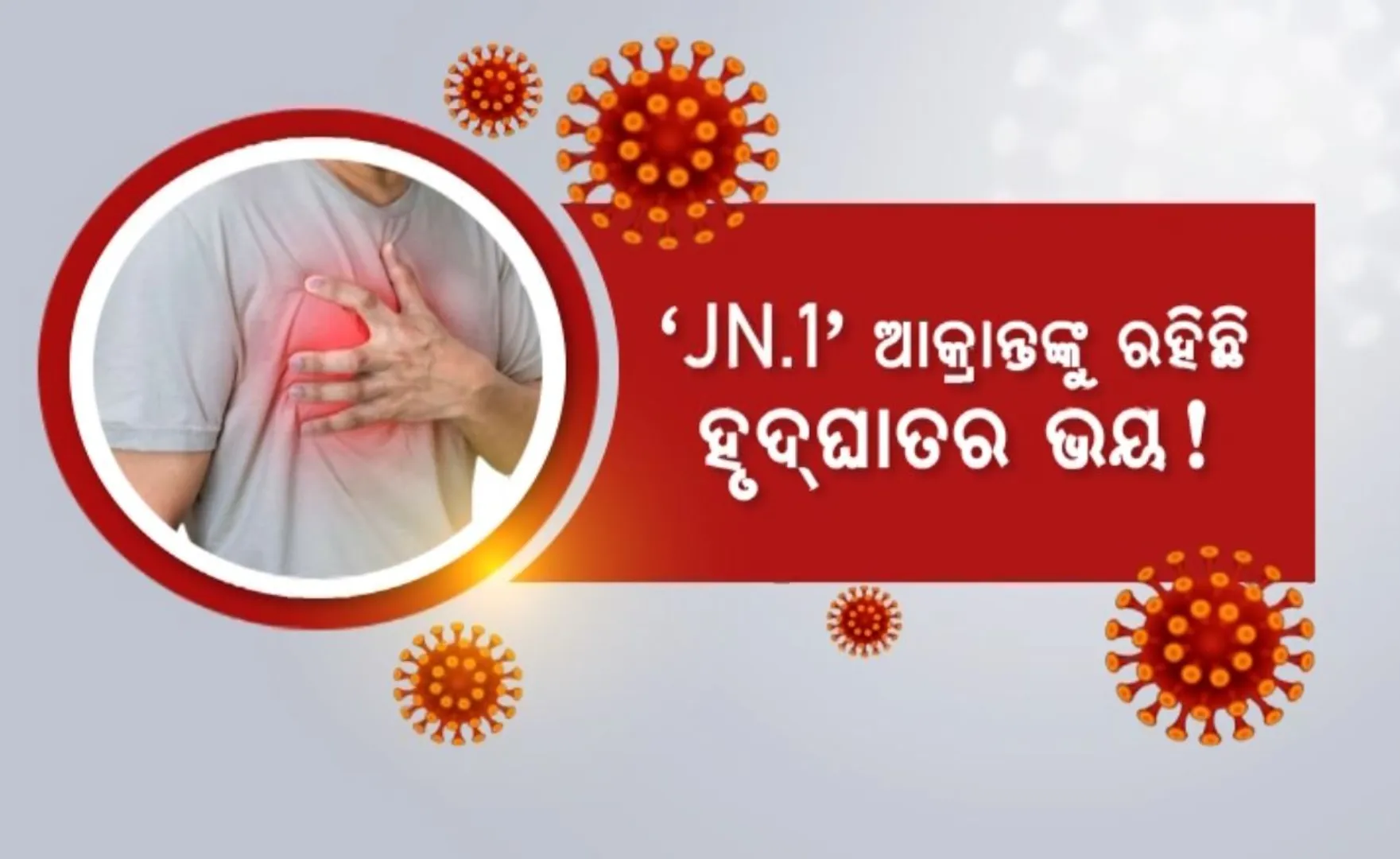କରୋନାର ନୂଆ ସବ୍ ଭାରିଆଂଟ୍ ଜେଏନ୍ ଡଟ୍ ୱାନକୁ ନେଇ ଆସିଲା ଚିନ୍ତାଜନକ ରିପୋର୍ଟ । ଆକ୍ରାନ୍ତଙ୍କ ପାଖରେ ହୃଦ୍ଘାତ ଭୟ ଥିବା କହିଲେ ଜାପାନ ବିଶେଷଜ୍ଞ