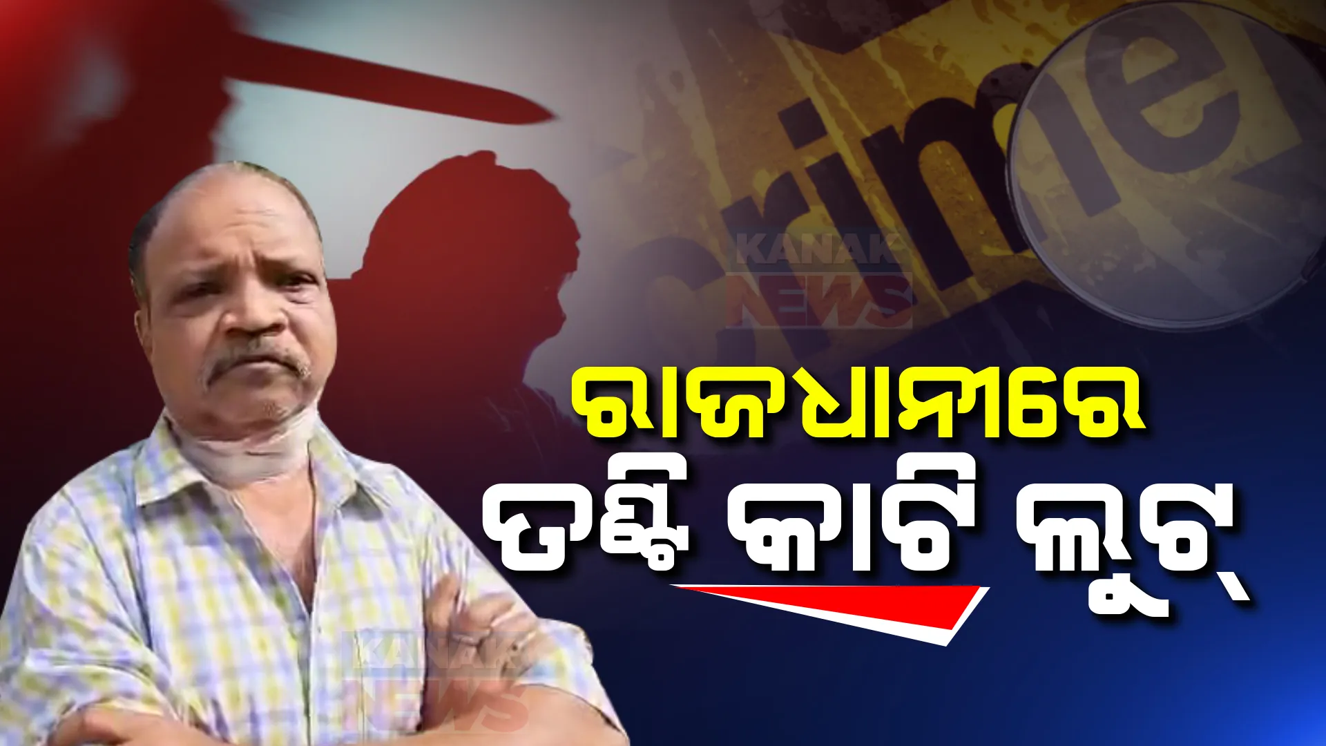ନୂଆ ବର୍ଷ ରାତିରେ ରାଜଧାନୀରେ ଲୁଟେରାଙ୍କ ଆତଙ୍କ । ତଣ୍ଟି କାଟି ଲୁଟିନେଲେ ଦୁର୍ବୃତ୍ତ