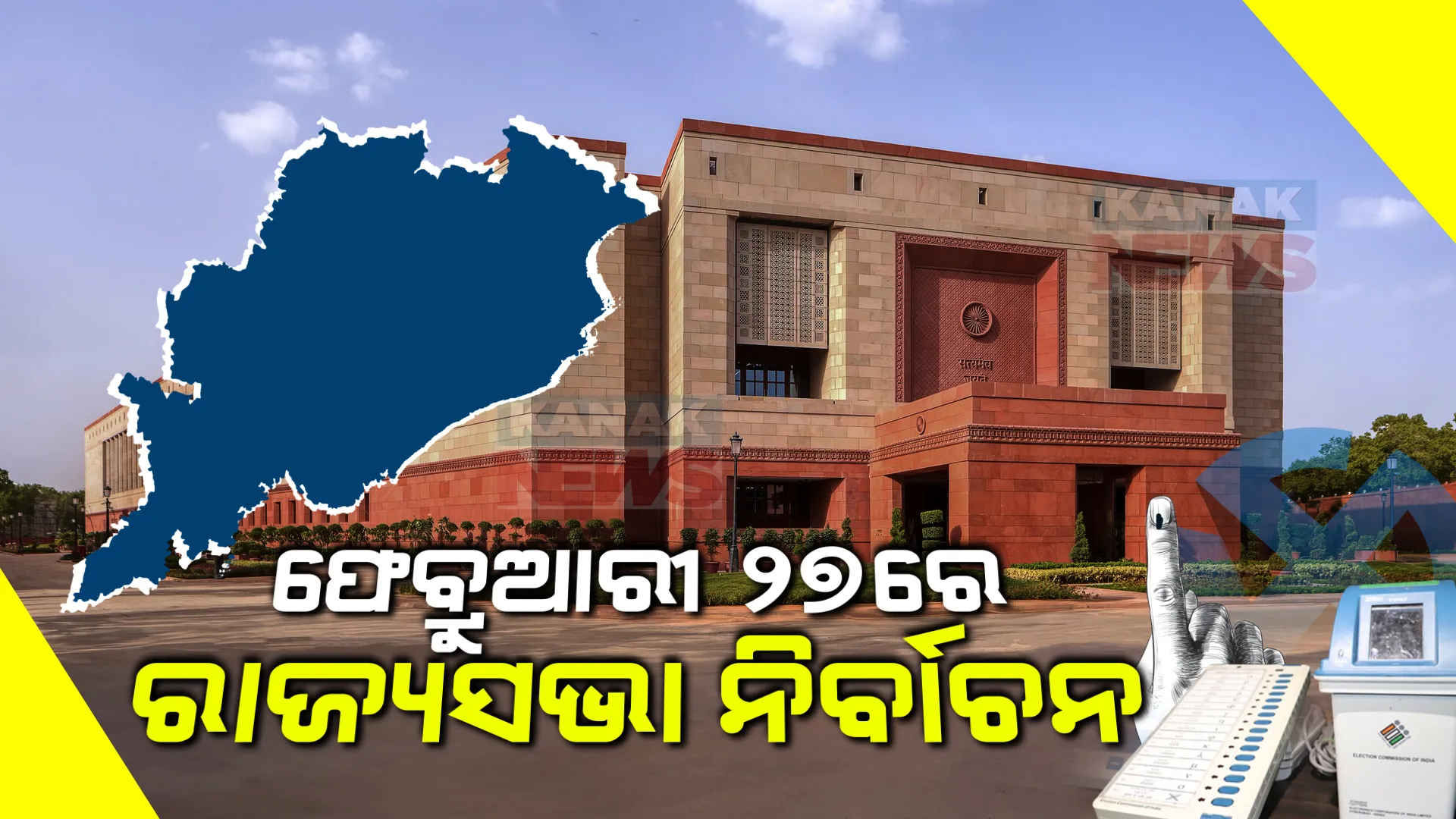 ଫେବ୍ରୁଆରୀ ୨୭ରେ ରାଜ୍ୟସଭା ନିର୍ବାଚନ, ଜାଣନ୍ତୁ କାହାର ସରିବ କାର୍ଯ୍ୟକାଳ? ରାଜ୍ୟସଭା ଟିକେଟ ପାଇଁ ରେସରେ କିଏ?