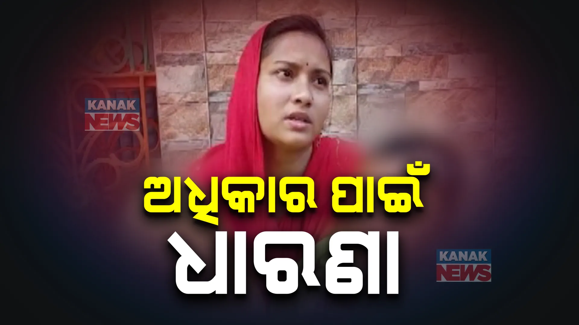 ଦିବ୍ୟାଙ୍ଗ ଛୁଆ ପାଇଁ ଗର୍ଭବତୀ ସ୍ତ୍ରୀ, ପିଲାକୁ ଷ୍ଟେସନରେ ଛାଡ଼ି ଦେଇଗଲା ସ୍ୱାମୀ । ନ୍ୟାୟ ପାଇଁ ଶାଶୁ ଘର ବାହାରେ ଧାରଣାରେ ସ୍ତ୍ରୀ ।