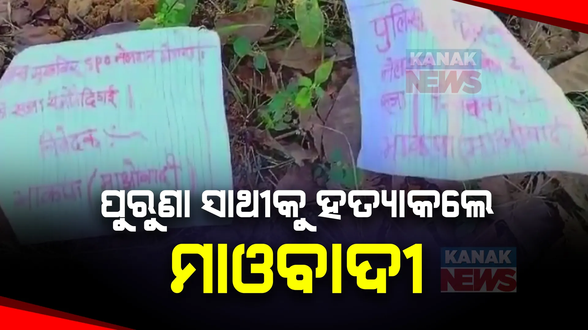 ଓଡିଶା ସୀମାନ୍ତ ସରଣ୍ଡା ଜଙ୍ଗଲରେ ମାଓବାଦୀଙ୍କ ବର୍ବରକାଣ୍ଡ । ପୁଲିସ ଇନଫର୍ମର ସନ୍ଦେହରେ ପୁରୁଣା ସାଥୀକୁ ଗୁଳି କରି ହତ୍ୟା