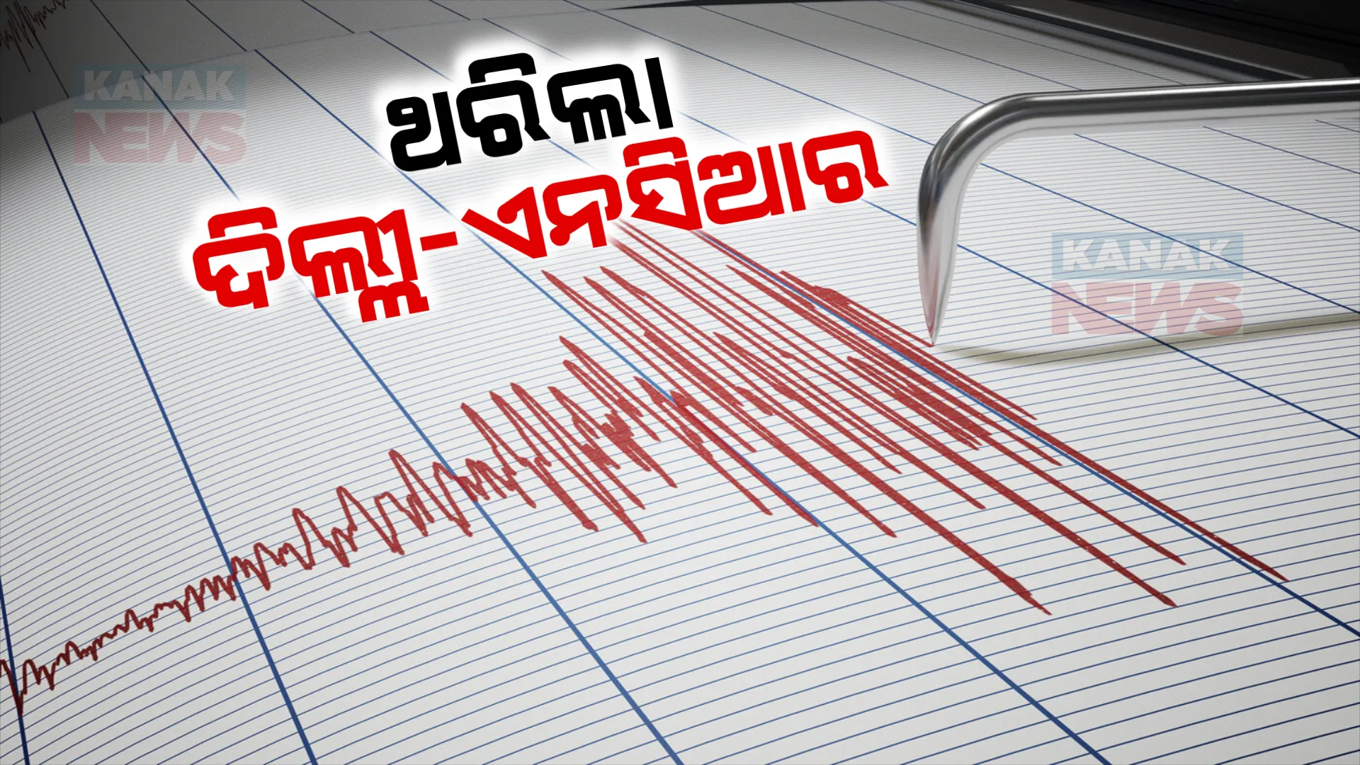 ଭୂକମ୍ପରେ ପୁଣି ଥରିଲା ରାଜଧାନୀ ଦିଲ୍ଲୀ । ରେକ୍ଟର ସ୍କେଲରେ ୬.୨ ତ୍ରୀବତା ରେକର୍ଡ, ଉତରଭାରତ ସମେତ ଆଫଗାନିସ୍ଥାନ, ପାକିସ୍ତାନରେ ଭୂକମ୍ପ ଝଟକା ଅନୁଭୂତ