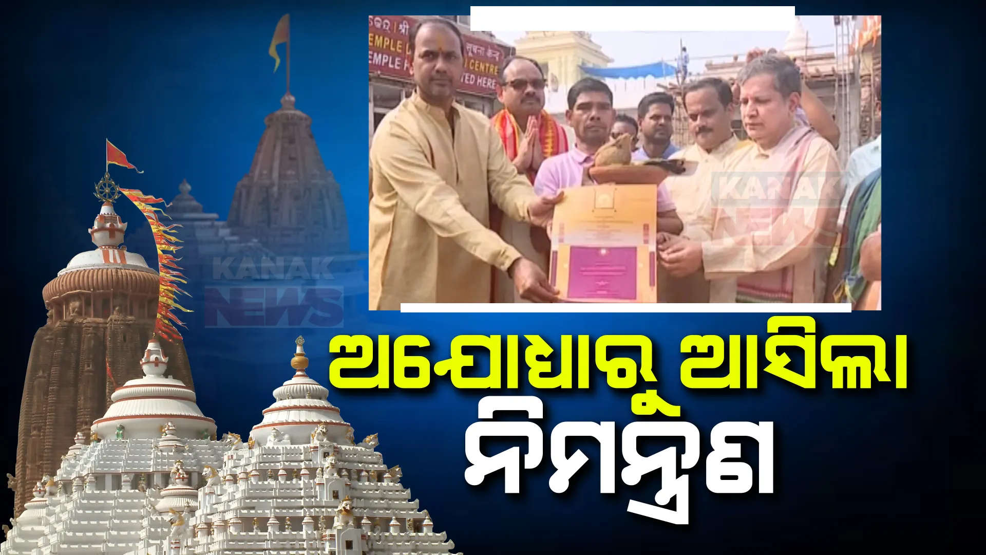 ଶ୍ରୀରାମ ମନ୍ଦିର ପ୍ରତିଷ୍ଠା ପାଇଁ ଶ୍ରୀଜିଉଙ୍କୁ ଆସିଲା ନିମନ୍ତ୍ରଣ । ଅଯୋଧ୍ୟାରୁ ଆସିଥିବା ସ୍ୱତନ୍ତ୍ର ପ୍ରତିନିଧି ଦଳ ଶ୍ରୀମନ୍ଦିରରେ ଦେଲେ ନିମନ୍ତ୍ରଣ ପତ୍ର