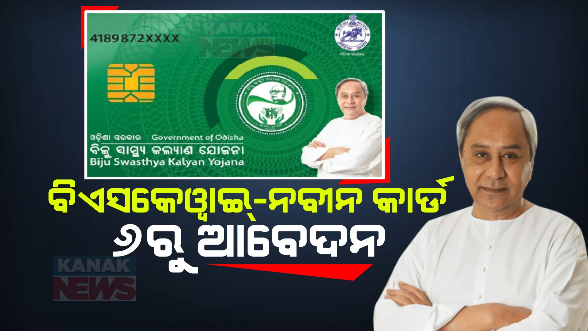 ନୂଆ ବର୍ଷରୁ ବିଏସକେୱାଇ୍-ନବୀନ କାର୍ଡର ଶୁଭାରମ୍ଭ : ଆସନ୍ତା ୬ ତାରିଖରୁ ହେବ ନୂଆ ପଞ୍ଜିକରଣ