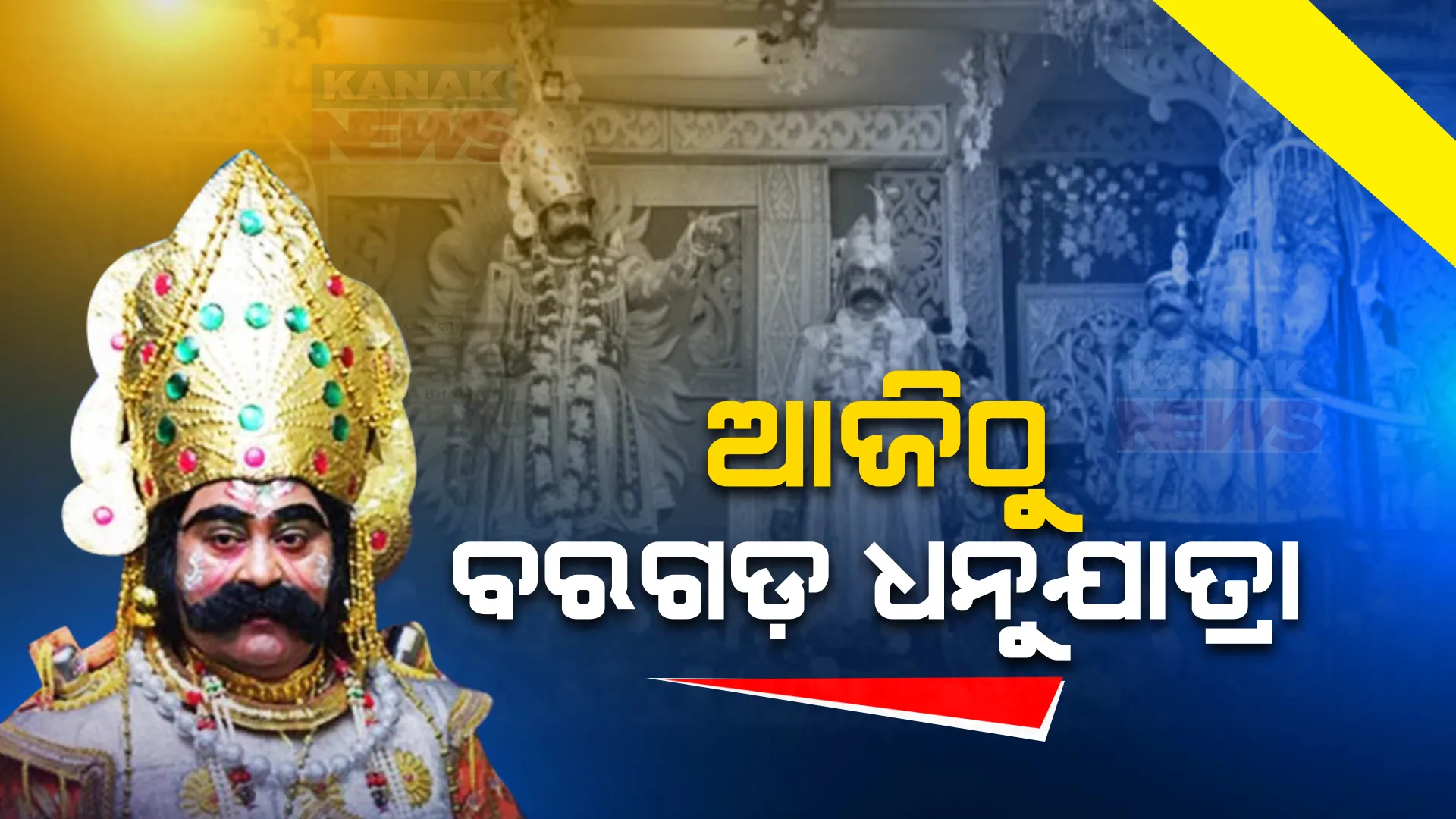 ଦୁଲୁକିବ ବିଶ୍ୱର ସବୁଠୁ ବଡ଼ ମୁକ୍ତାକାଶ ରଙ୍ଗମଞ୍ଚ । ଆଜିଠୁ ବରଗଡ଼ ପାଲଟିବ ମଥୁରା ନଗରୀ, ଅମ୍ବାପଲ୍ଲୀ ହେବ ଗୋପପୁର । ୧୧ ଦିନ ଚାଲିବ କଂସ ମହାରାଜଙ୍କ ରାଜୁତି ।