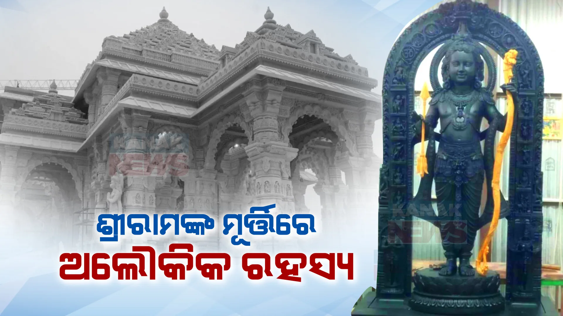 ପ୍ରଭୁ ଶ୍ରୀରାମଙ୍କ ମୂର୍ତ୍ତିରେ ଅନେକ ଅଲୌକିକ ରହସ୍ୟ । ମୂର୍ତ୍ତିରେ ସ୍ଥାନ ପାଇଛନ୍ତି ଭଗବାନ ବିଷ୍ଣୁଙ୍କ ଦଶାବତାର...