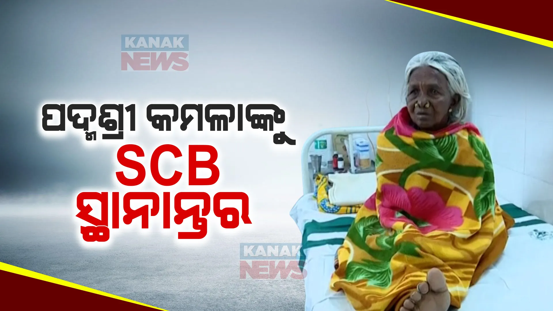 ପଦ୍ମଶ୍ରୀ କମଳା ପୂଜାରୀ ଏସସିବି ସ୍ଥାନାନ୍ତର । କିଡନୀ ଜନିତ ସମସ୍ୟାରେ ପୀଡ଼ିତ ଥିବାରୁ ଚାଲିଛି ଚିକିତ୍ସା ।