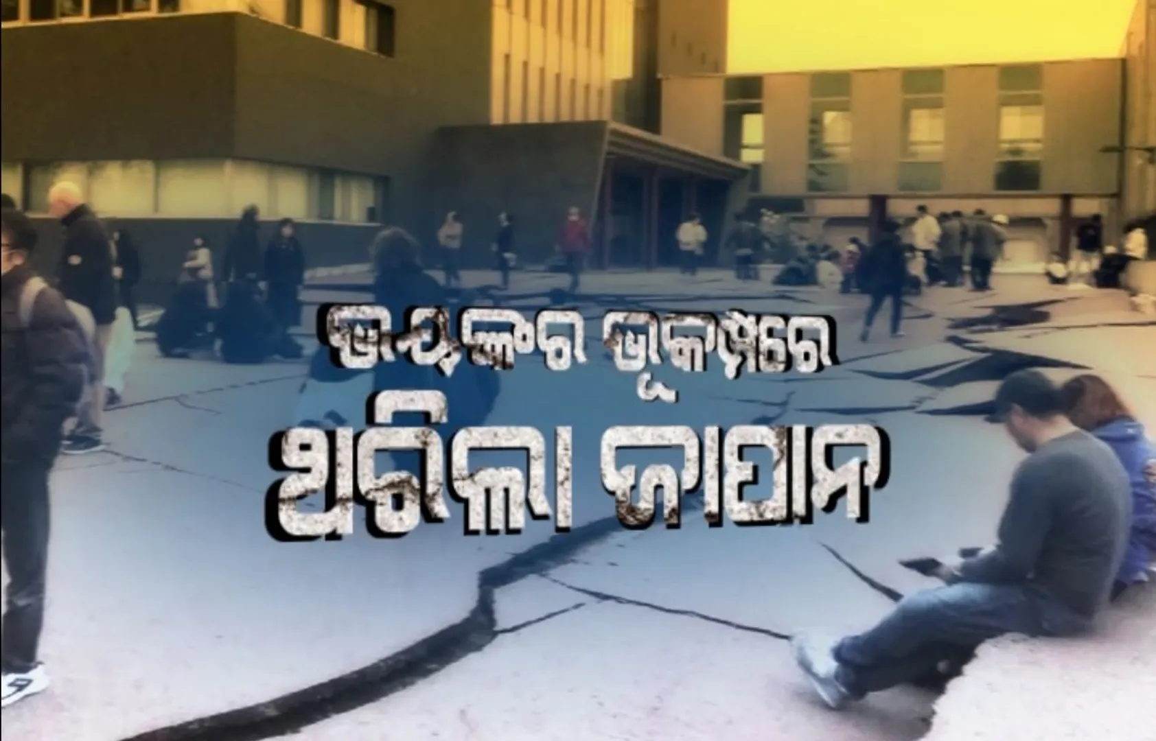 ଭୟଙ୍କର ଭୂମିକମ୍ପରେ ଥରିଲା ଜାପାନ । ୯୦ ମିନିଟରେ ୨୧ ଥର ଲାଗିଲା ଝଟକା, ରିକ୍ଟରସ୍କେଲରେ ୭.୪ ତୀବ୍ରତା ରେକର୍ଡ