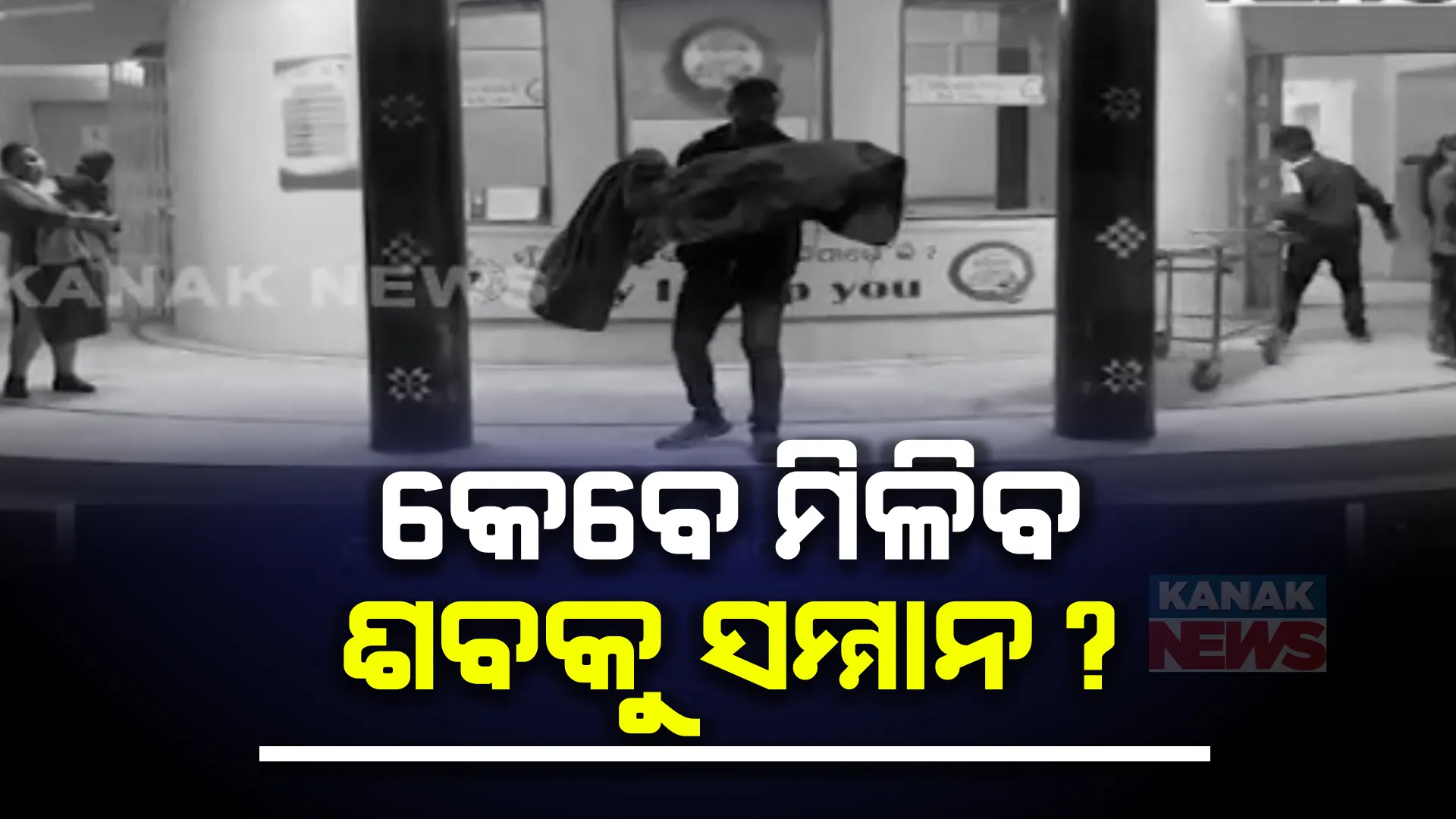 ମିଳିଲାନି ମହାପ୍ରୟାଣ ଗାଡି, ଗୋଟିଏ କିଲୋମିଟର ଯାଏଁ ମୃତଦେହକୁ ଟେକି ଟେକି ନେଲେ ସମ୍ପର୍କୀୟ । ସୁନ୍ଦରଗଡରୁ ଆସିଲା ଅଭାବନୀୟ ଖବର ।